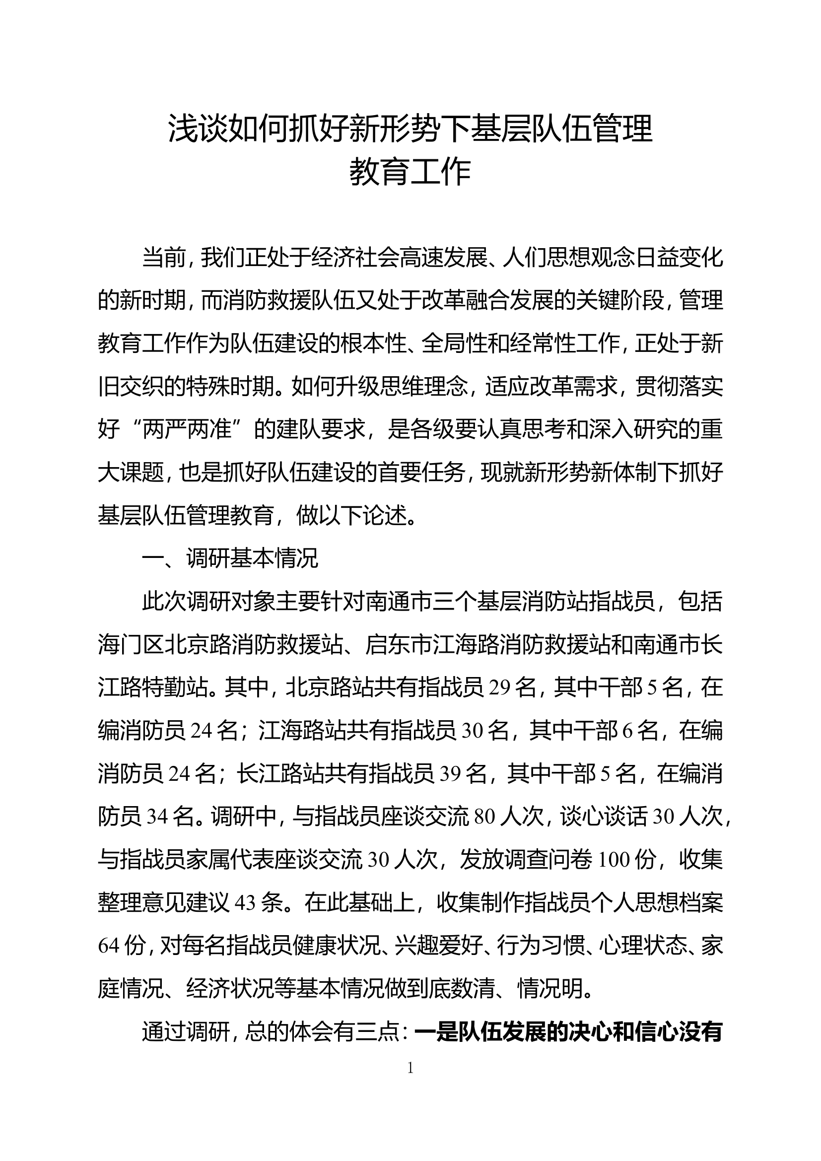 精品：b浅谈如何抓好新形势下基层队伍教育工作doc.doc 第1页