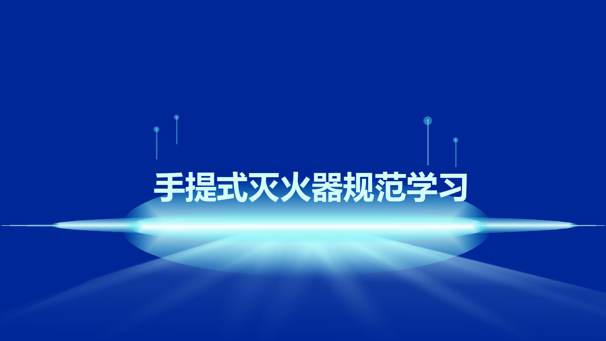 防火业务培训：消防产品 第2页