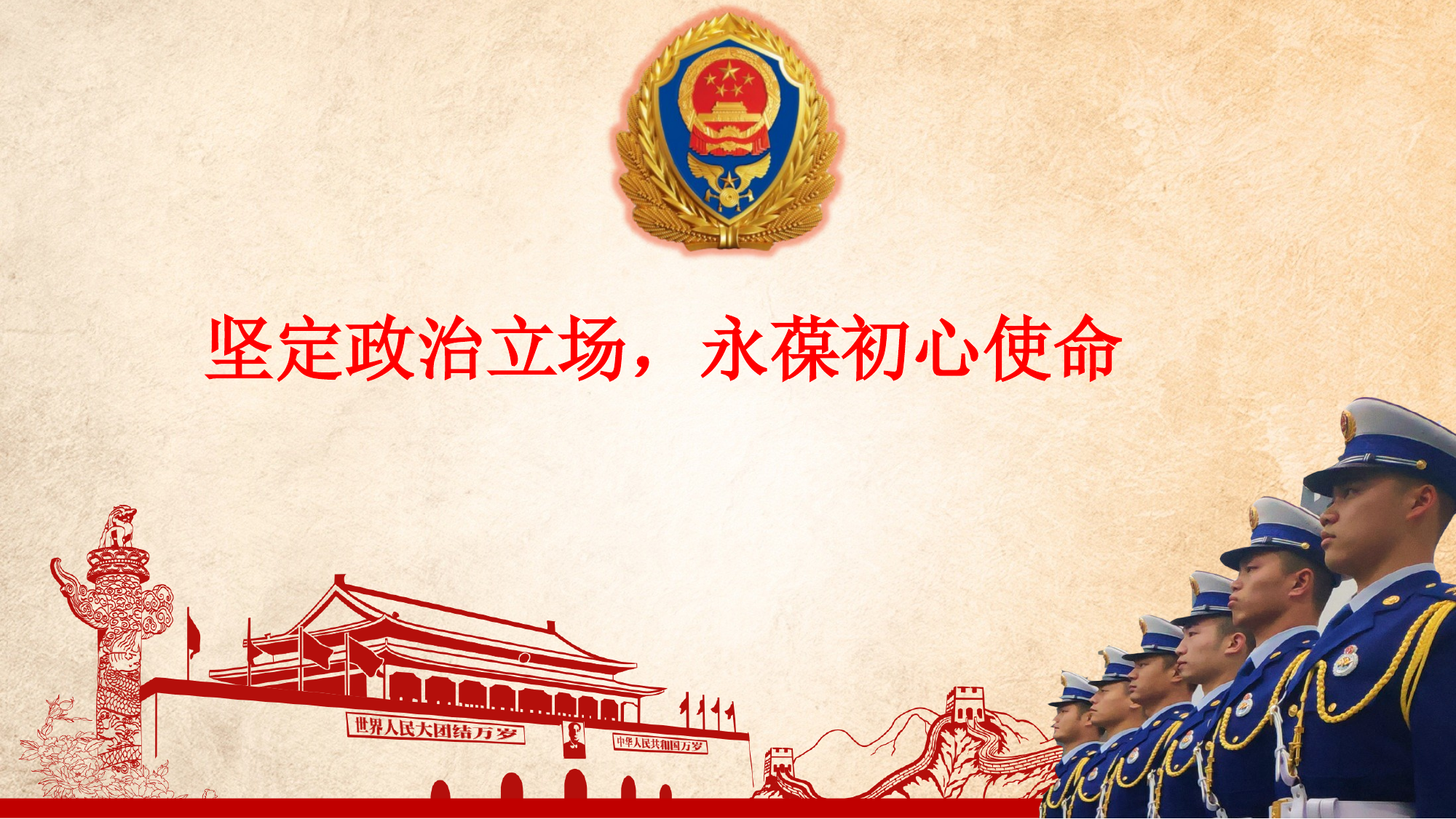 坚定政治立场，永葆初心使命 第1页