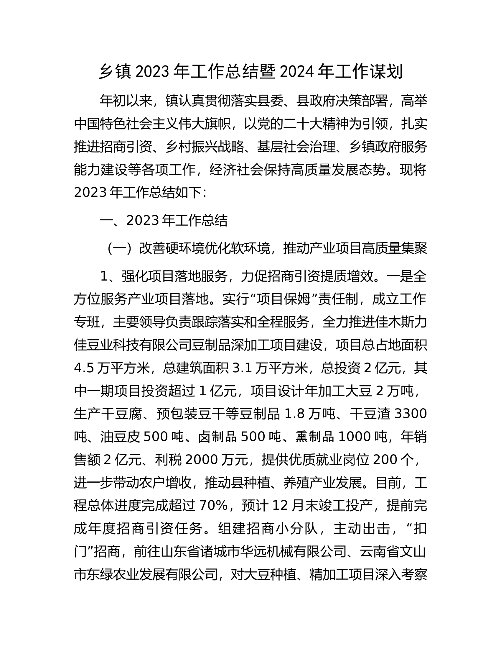 乡镇2023年工作总结暨2024年工作谋划.docx 第1页
