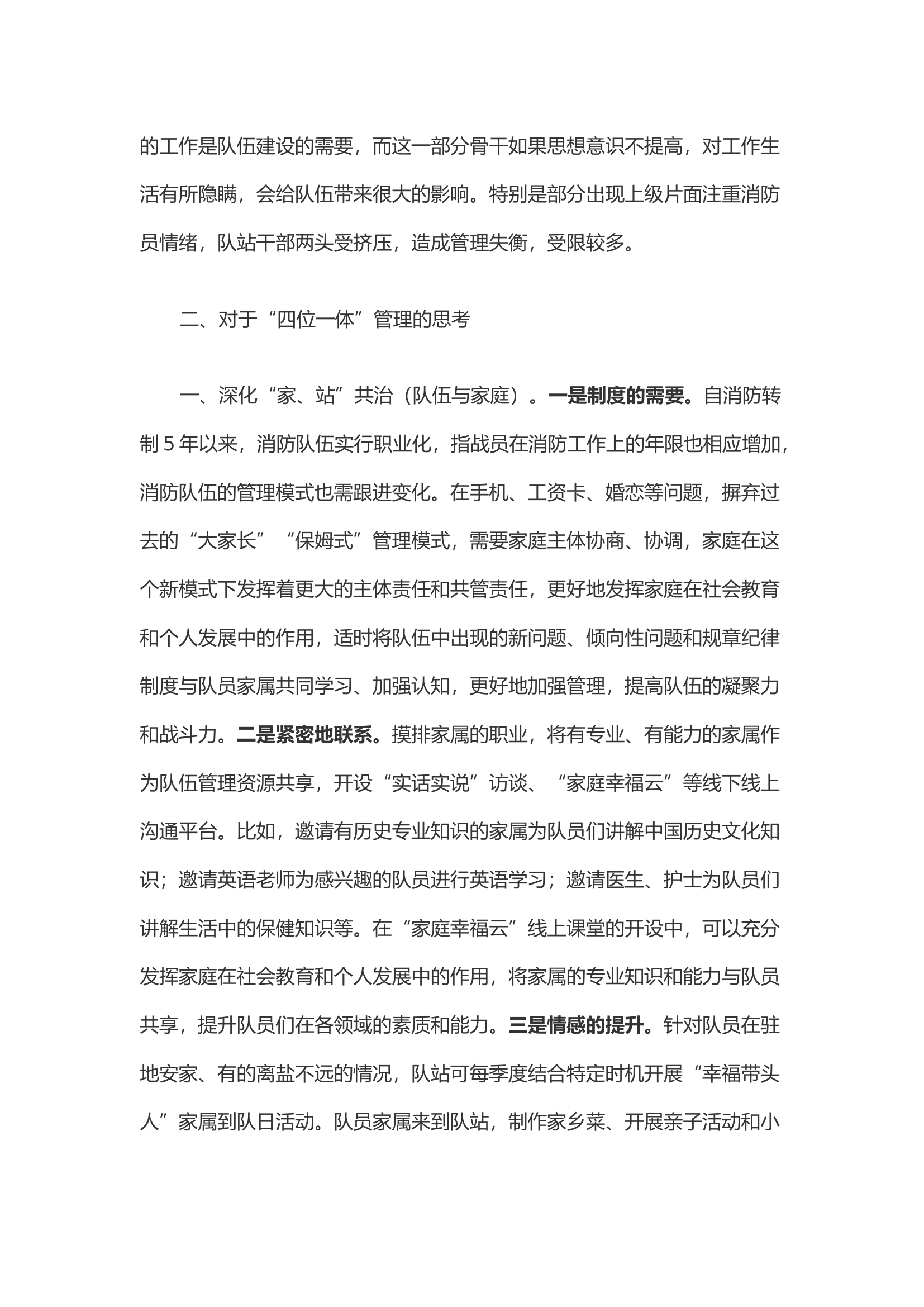 关于在队伍管理中，实行“四位一体”管理的思考.docx 第2页