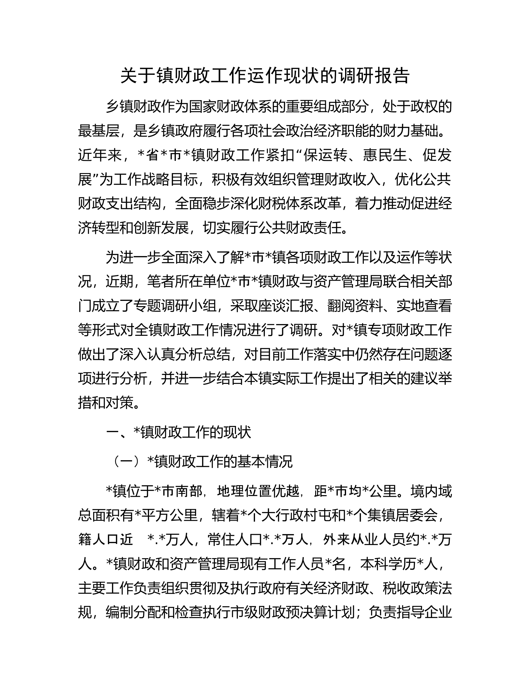 关于镇财政工作运作现状的调研报告.docx 第1页