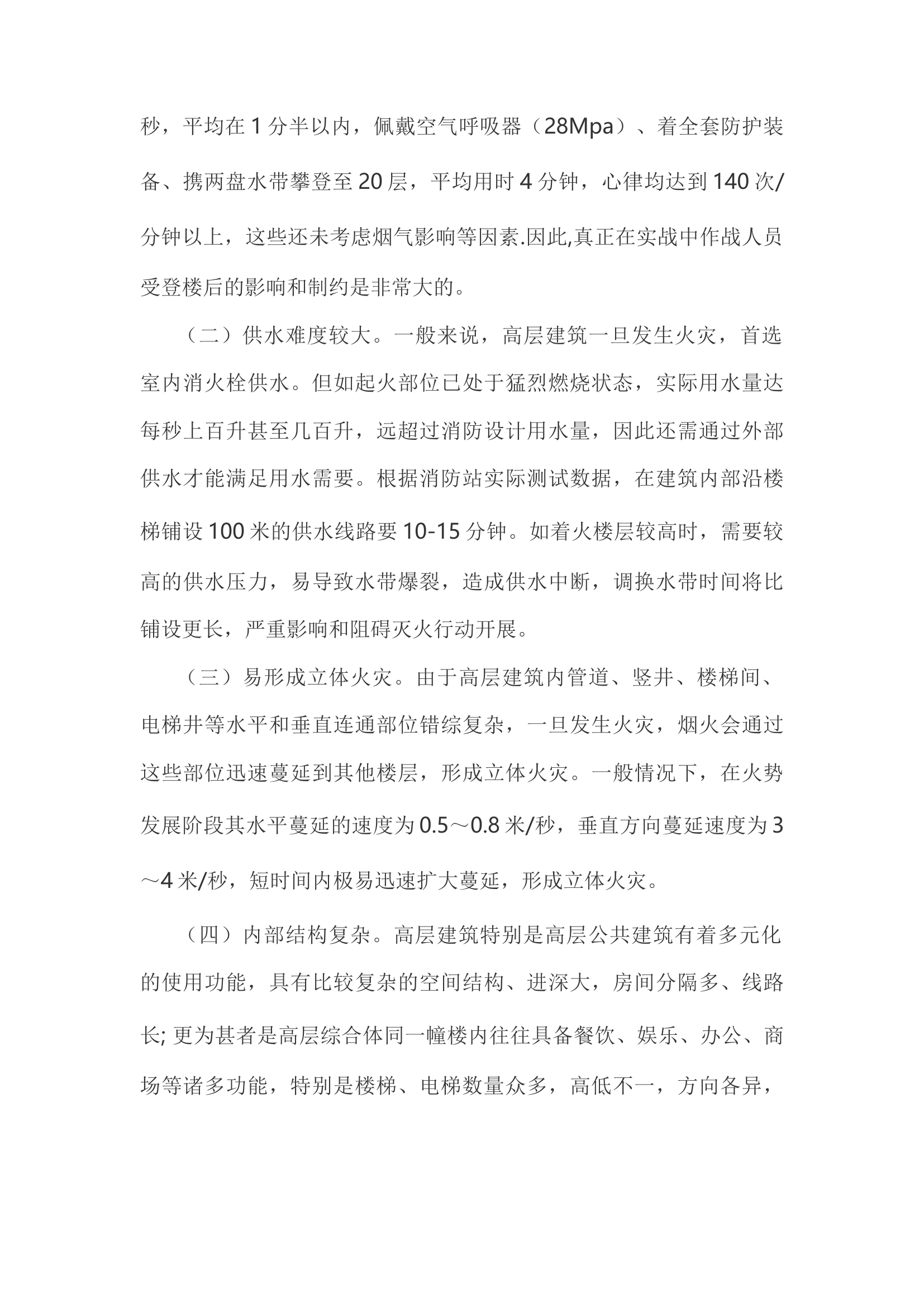 精品：h浅谈高层建筑火灾扑救中危险识别与应对措施.docx 第2页