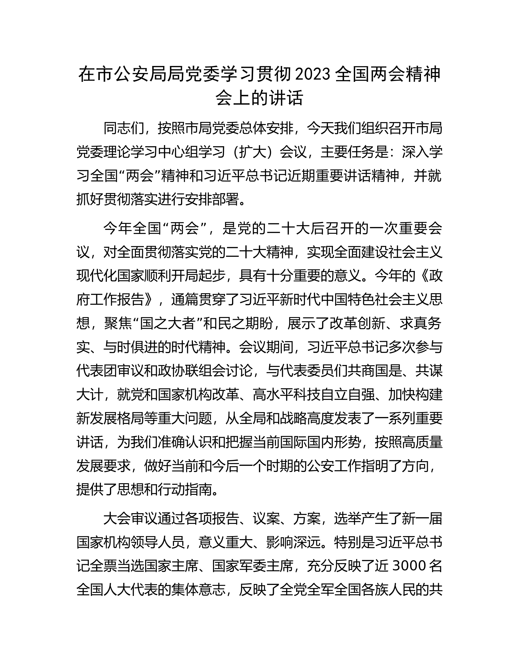 在市公安局局党委学习贯彻2023全国两会精神会上的讲话.docx 第1页