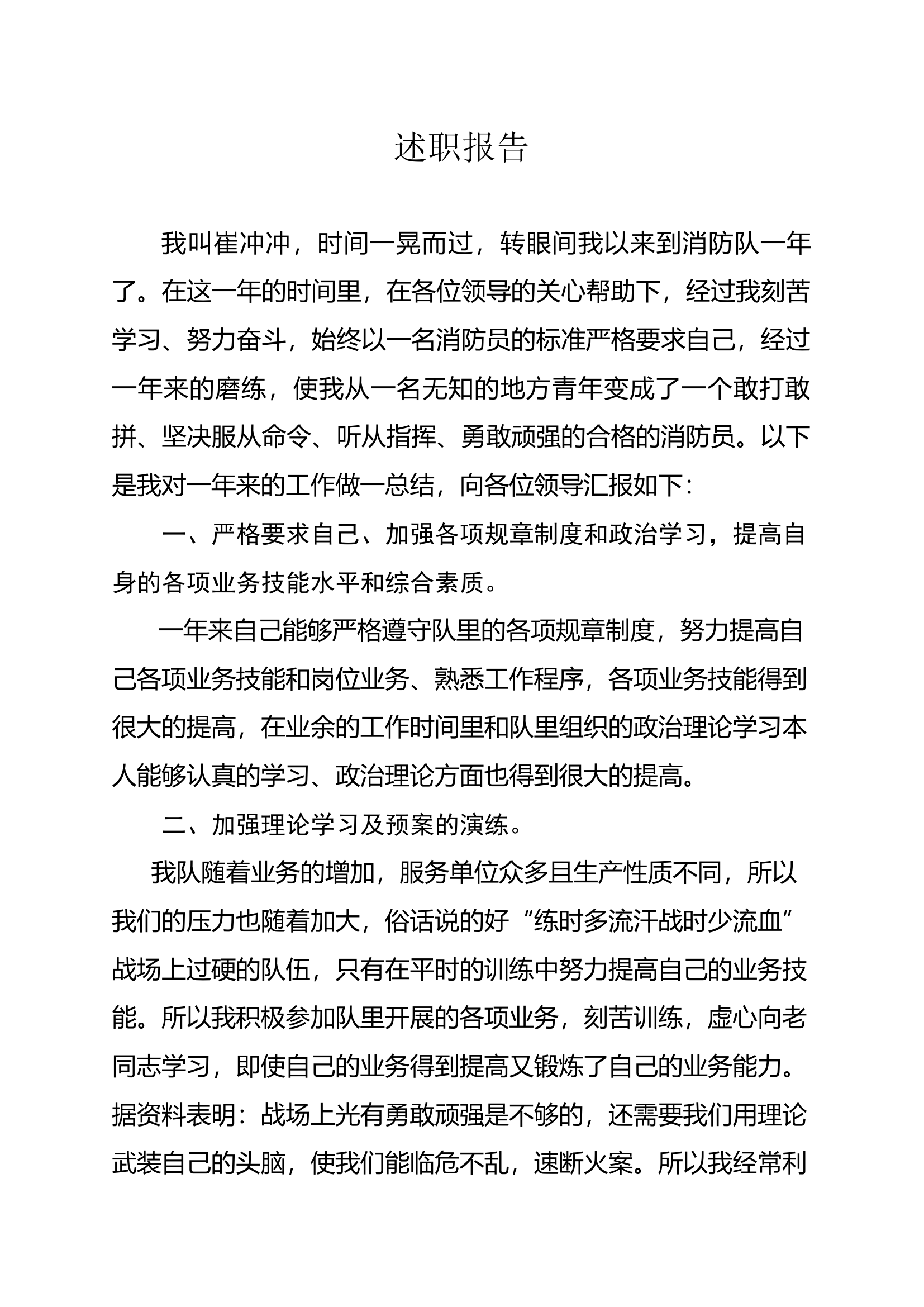 精品：个人述职报告（消防员） (163).docx 第1页