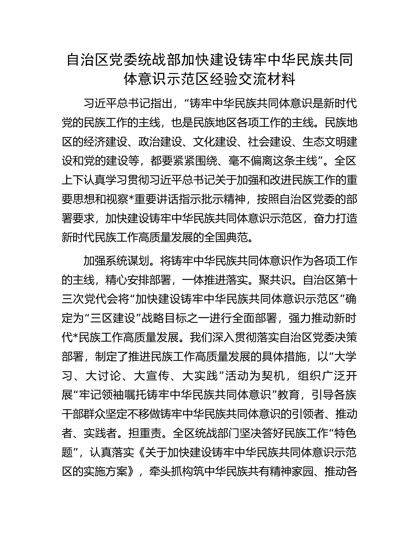 自治区党委统战部加快建设铸牢中华民族共同体意识示范区经验交流材料.docx 第1页