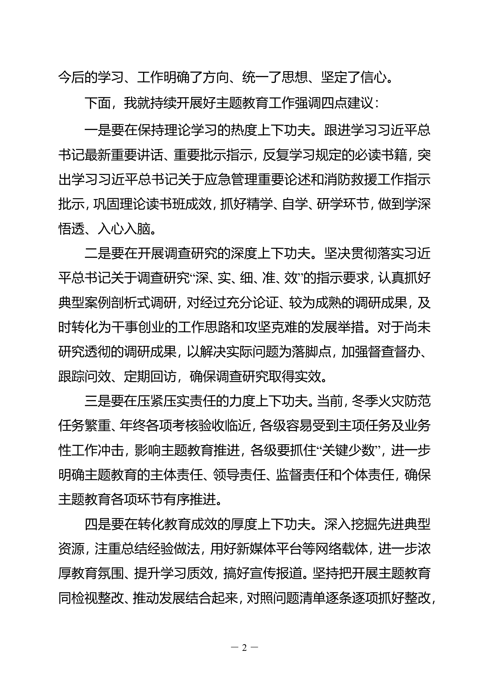 第二批主题教育推进会上的主持词 -.doc 第2页