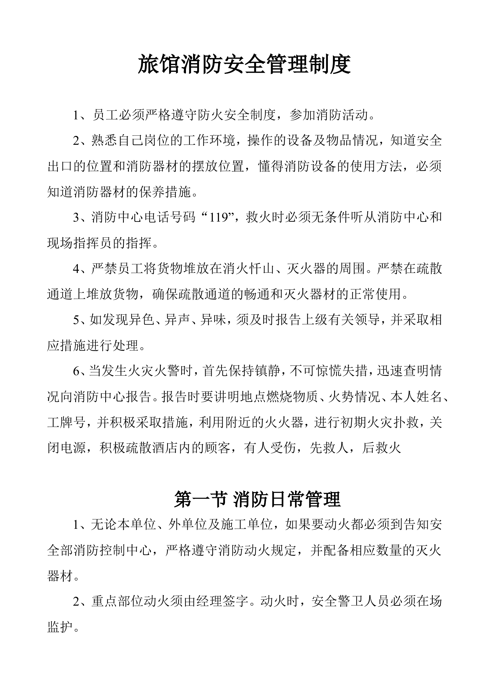 【旅馆】消防安全管理制度.doc 第1页