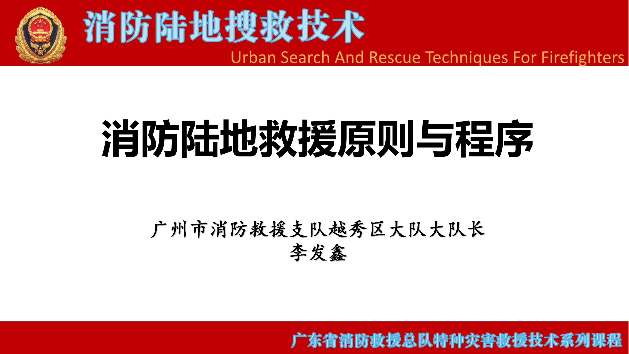 消防陆地救援原则与程序 第1页