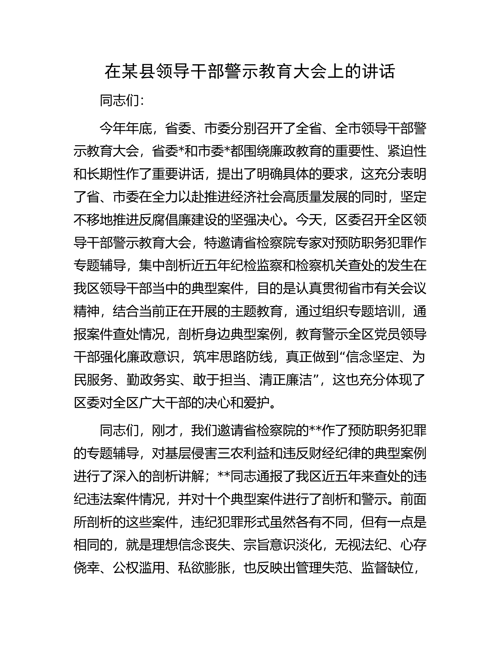 在某县领导干部警示教育大会上的讲话.docx 第1页