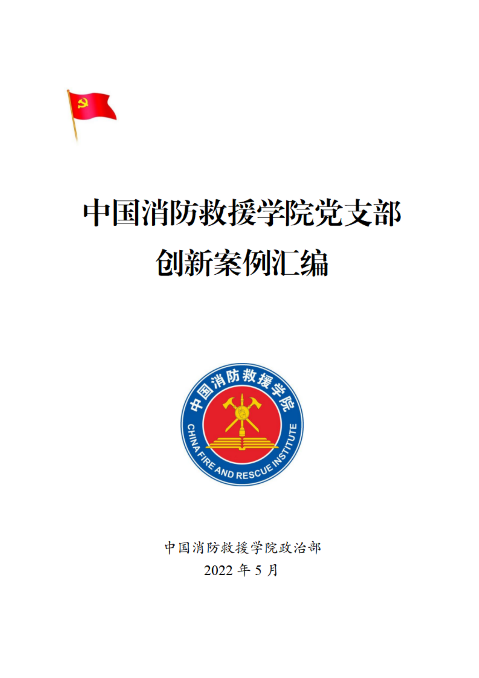 3.中国消防救援学院党支部创新案例汇编(1).pdf 第1页