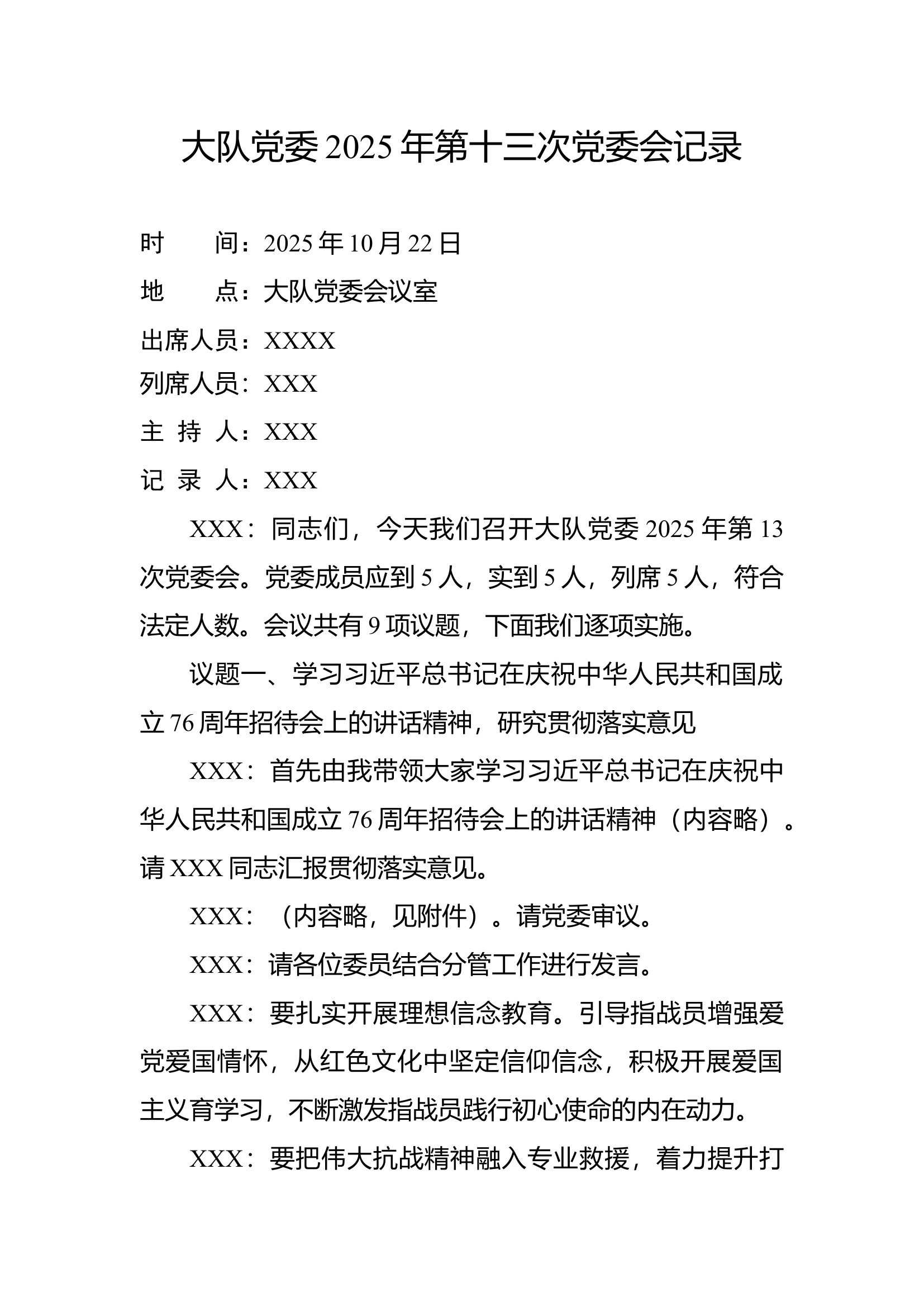 2025年10月党委会（议管议训议安全廉政思想） 第1页