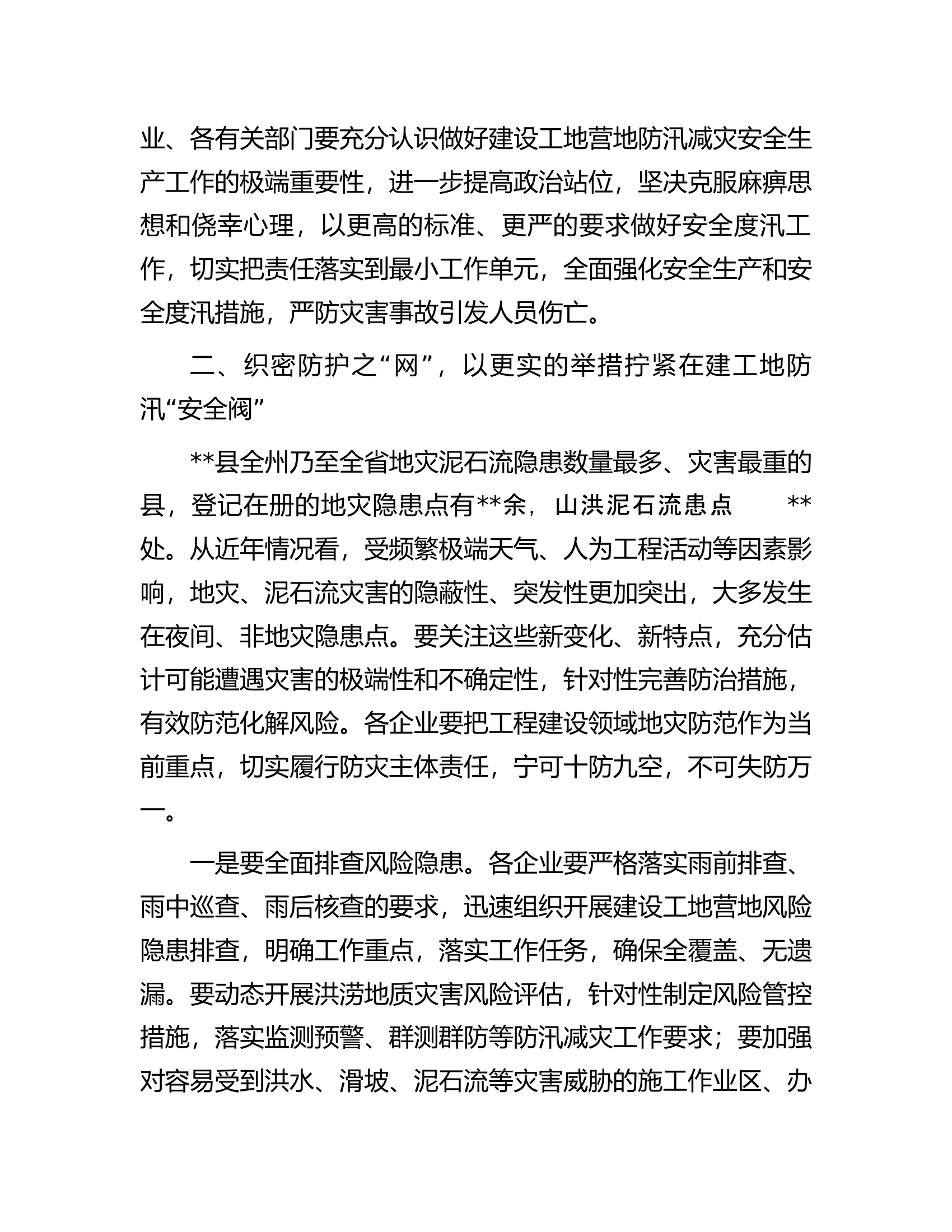 在2023年全县在建工地营地汛期安全防范工作会议上的讲话.docx 第2页
