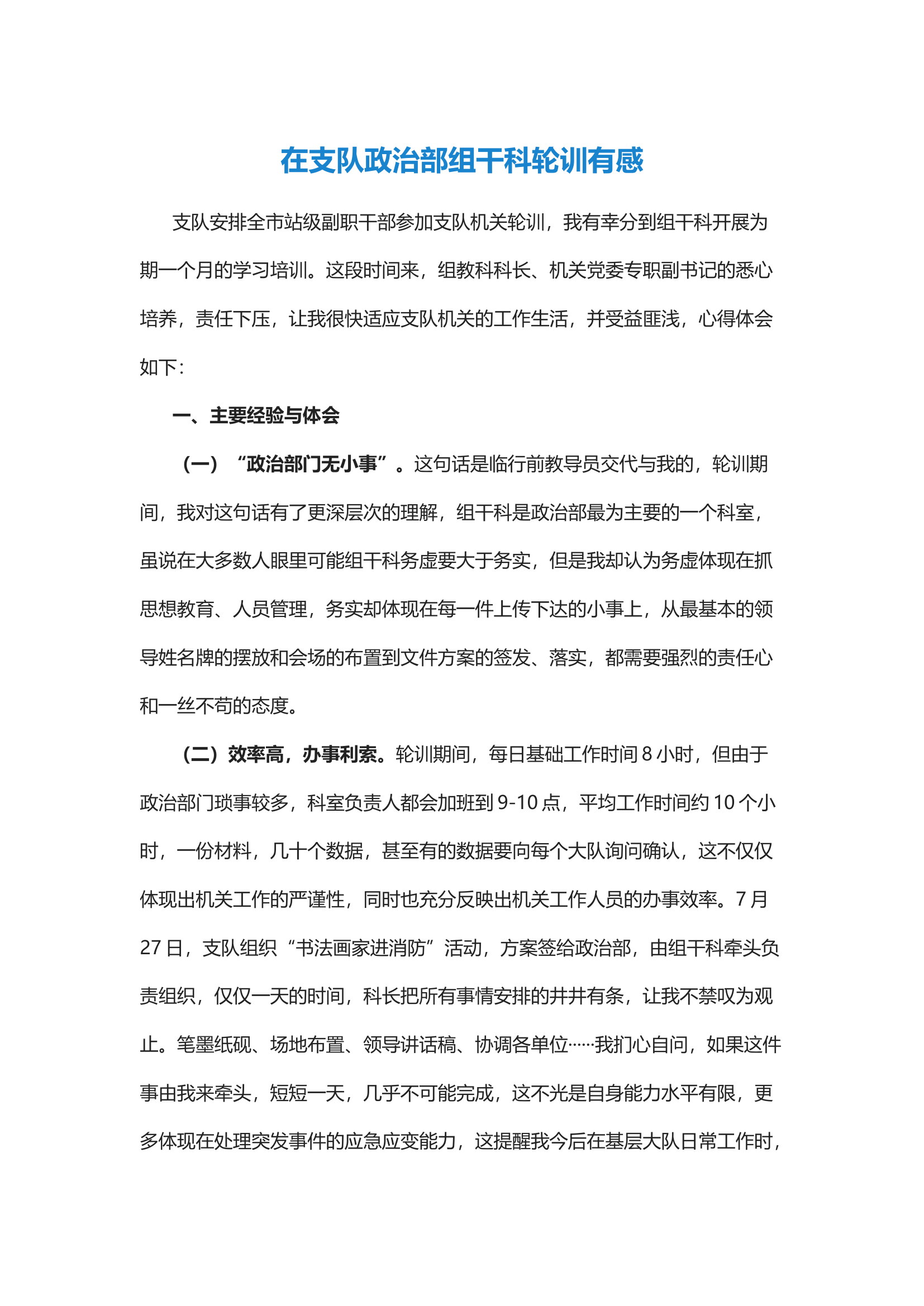 经验交流：在支队政治部组干科轮训有感.docx 第1页