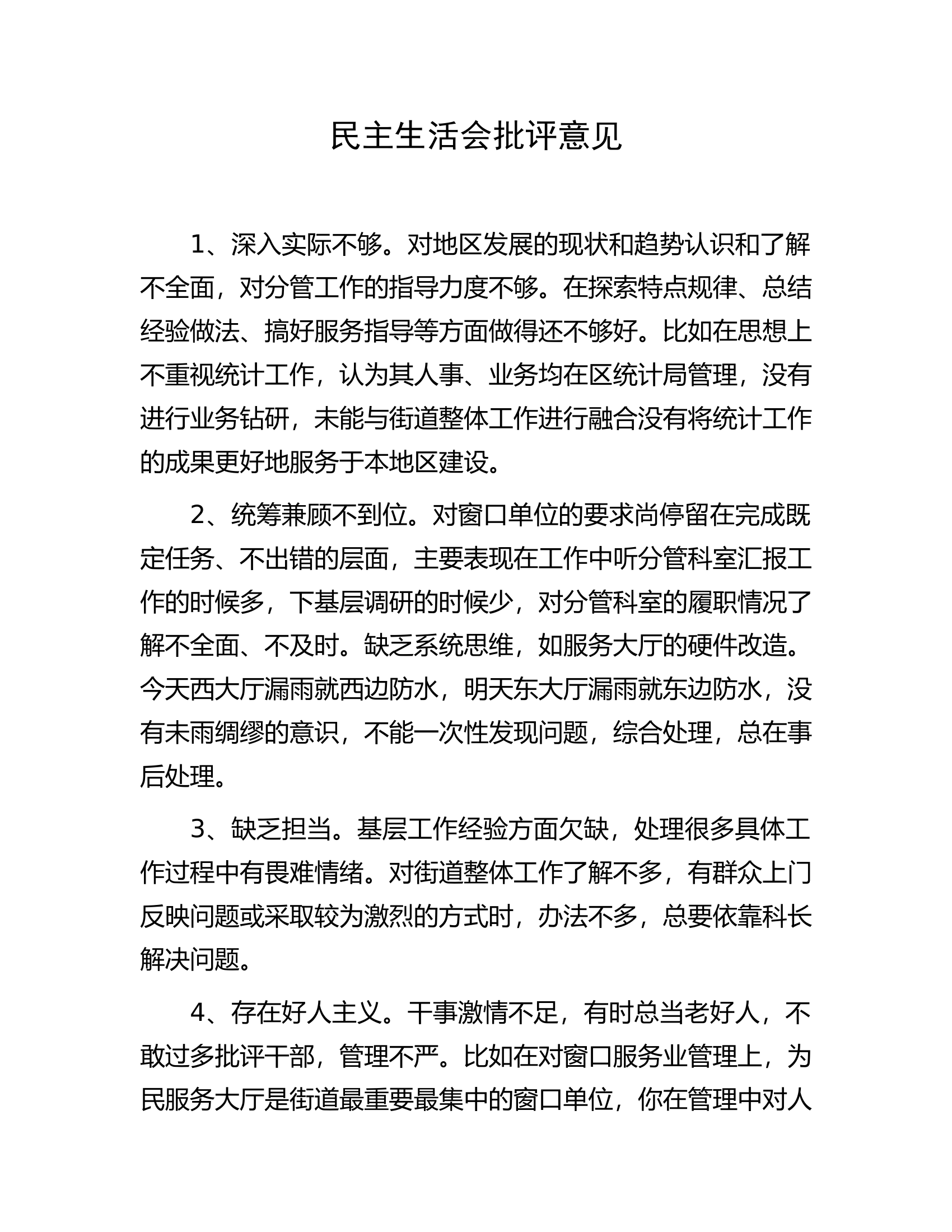 生活会批评意见大合集15万字.docx 第1页