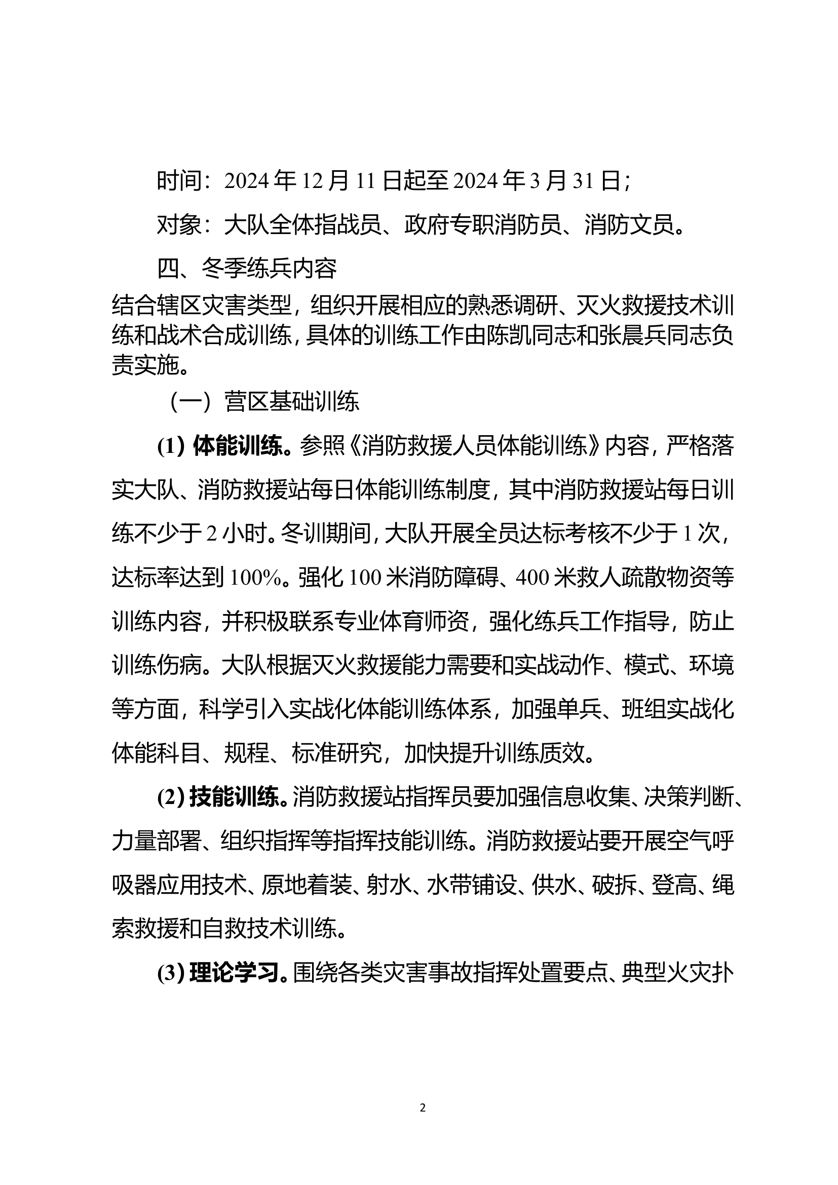 区消防救援大队2024年冬季执勤岗位练兵实施方案.doc 第2页