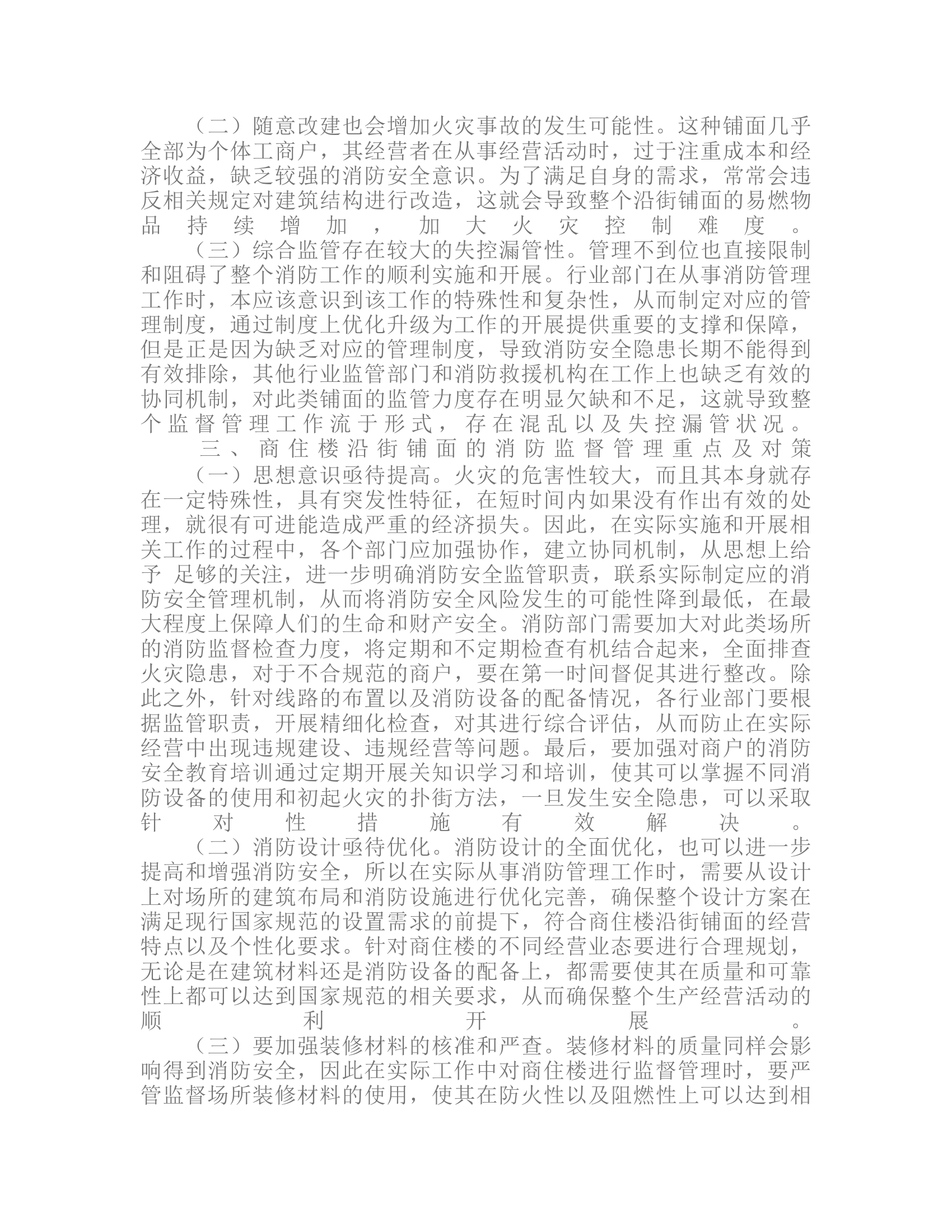 商住楼沿街铺面的消防监督管理重点及对策研究.rtf 第2页
