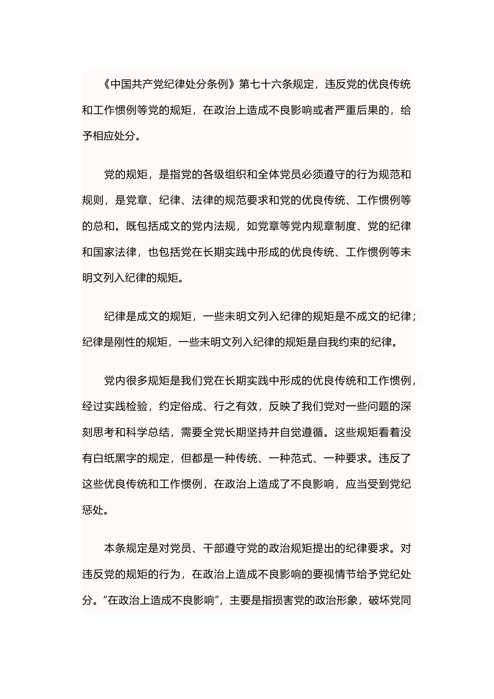 栀夏：党纪学习教育丨关于违反党的政治规矩的处分规定.docx 第1页