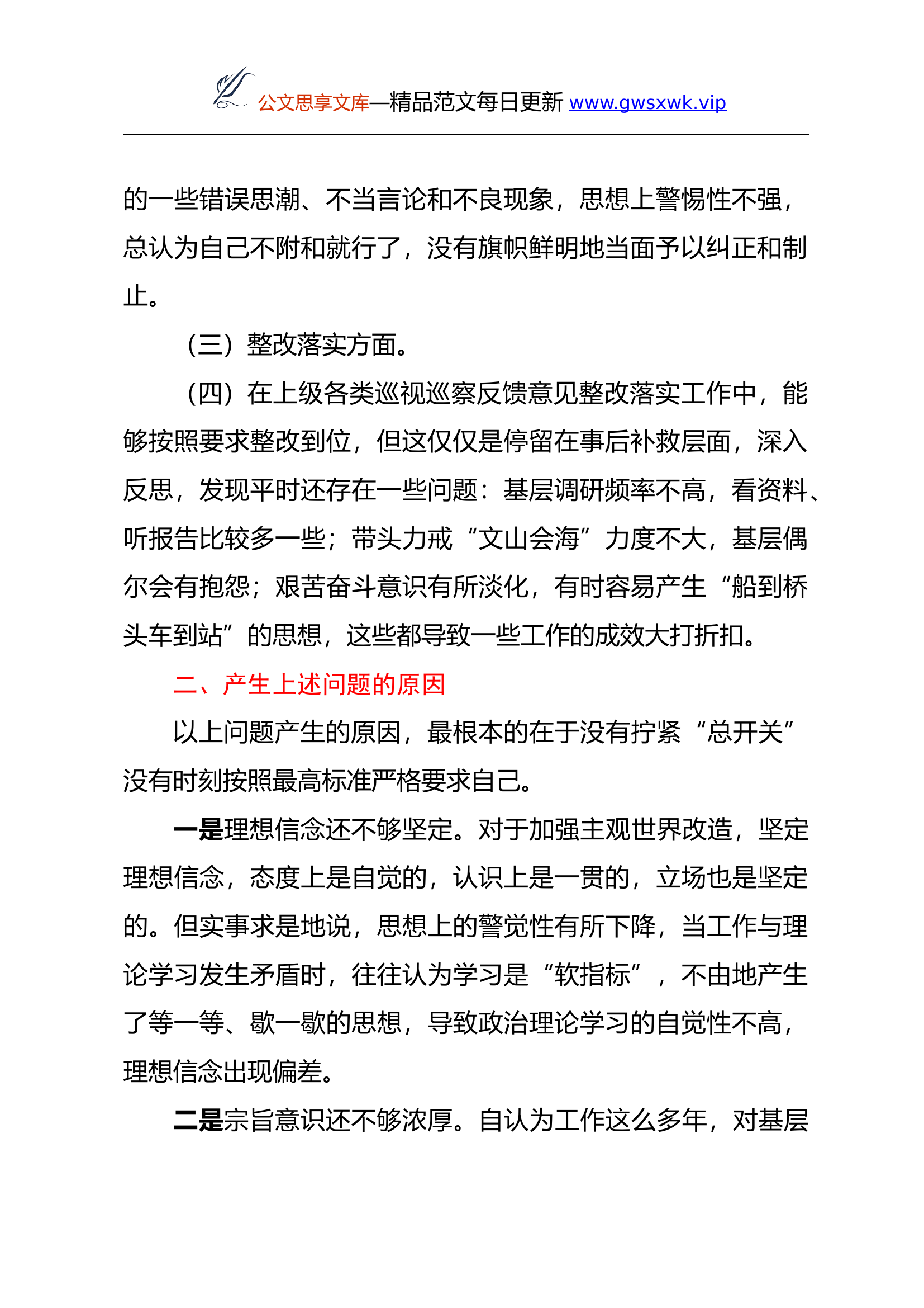 ”遵守党纪党规 争做合格党员”专题民主生活会对照检查材料.docx 第2页