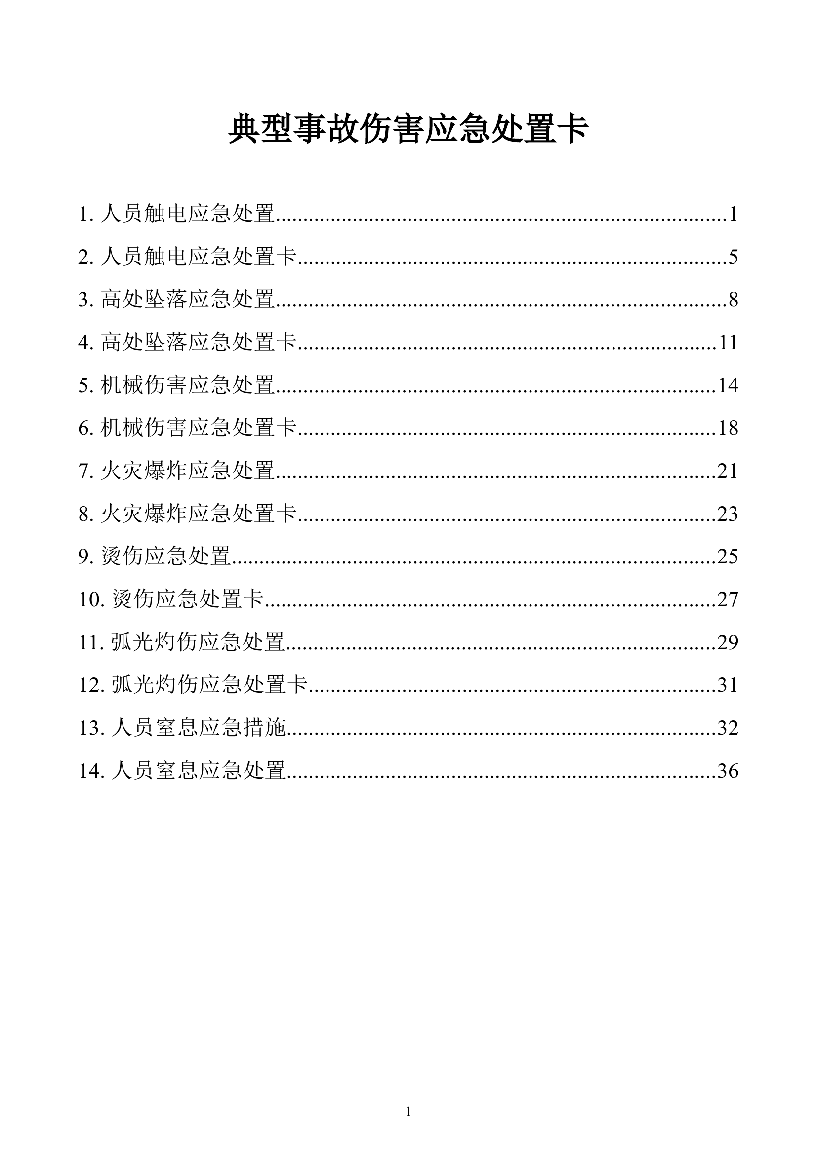 1.第一部分：典型事故伤害应急处置卡.doc 第1页