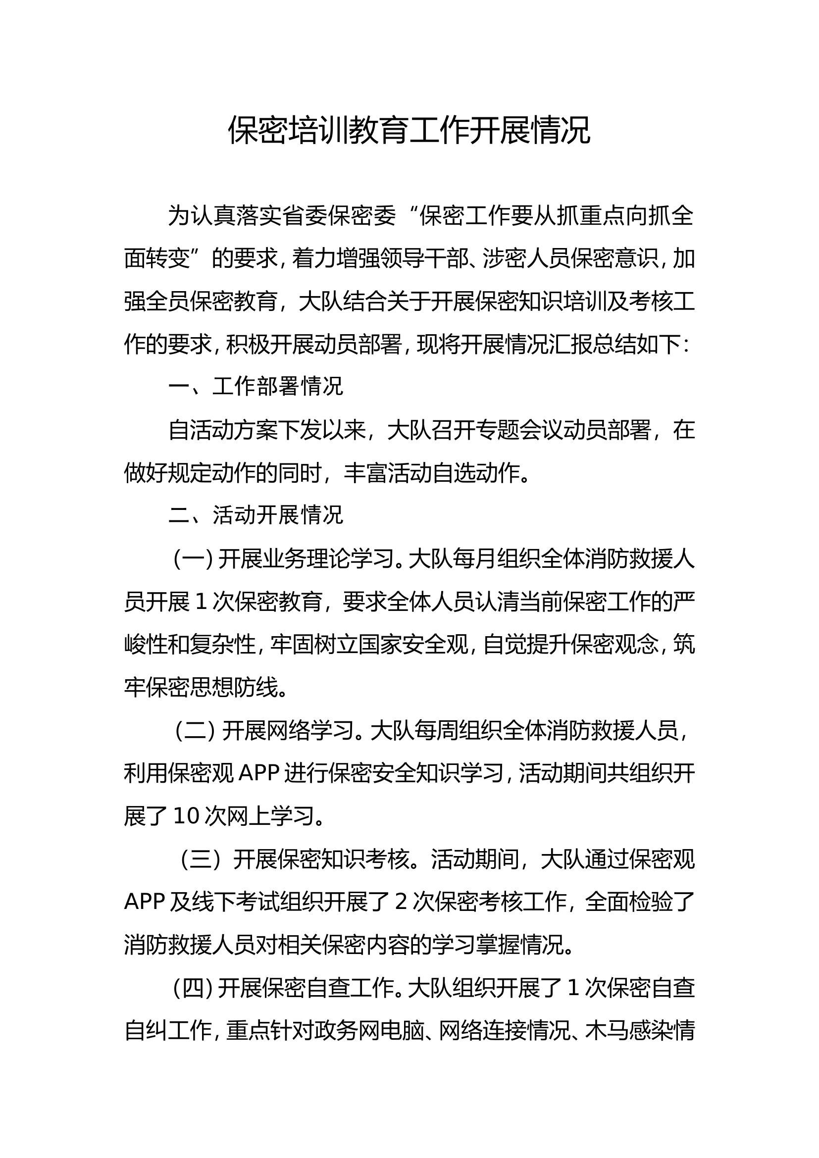 xx消防救援大队保密工作开展情况.doc 第1页