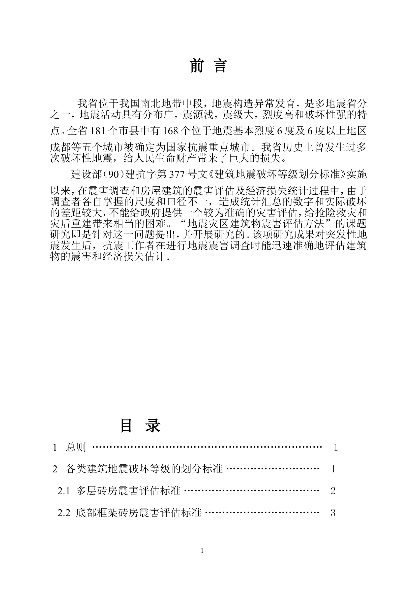 地震灾区建筑物震害评估方法.doc 第2页