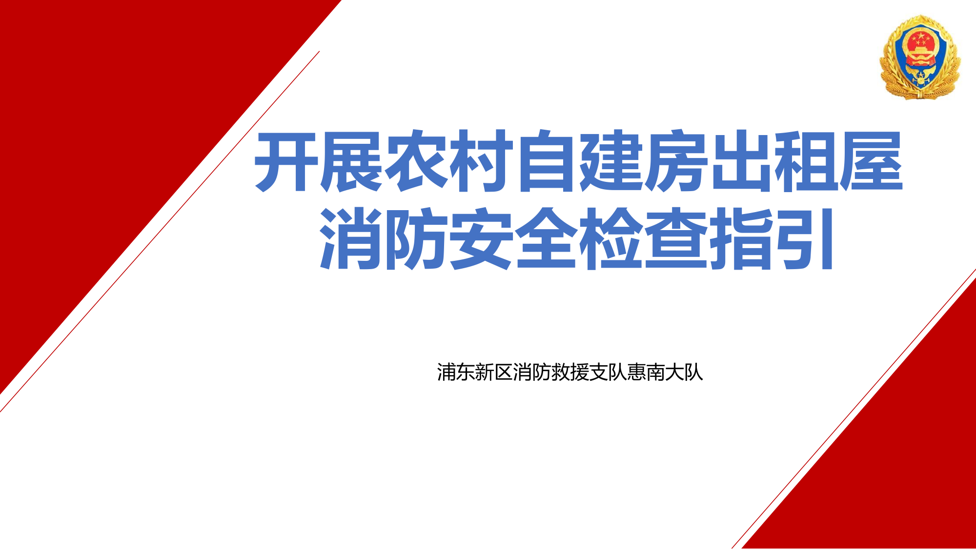 开展农村自建房出租屋消防安全检查指引.pptx 第1页
