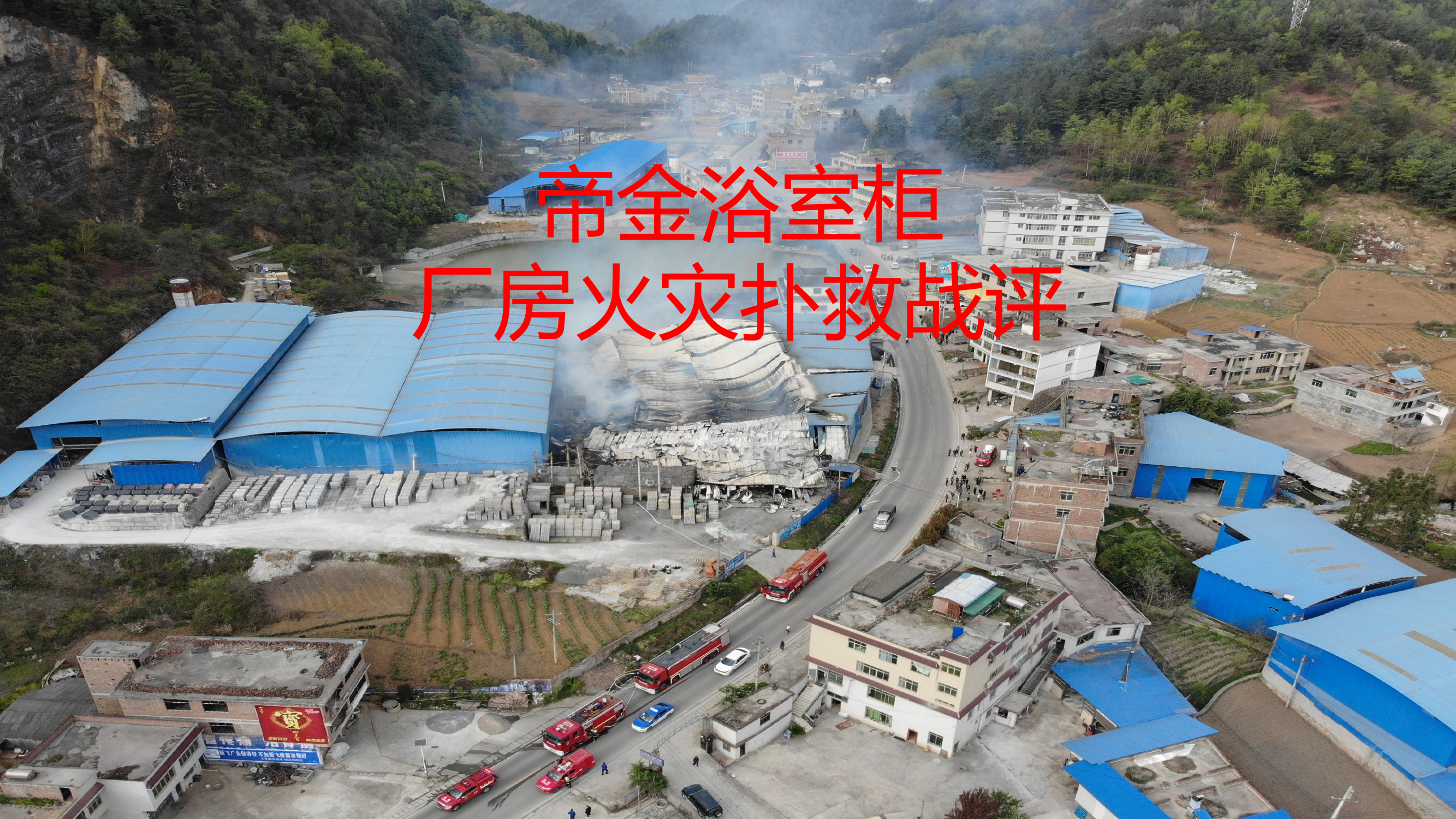 4.02帝金浴室柜厂房火灾扑救战评.pptx 第1页