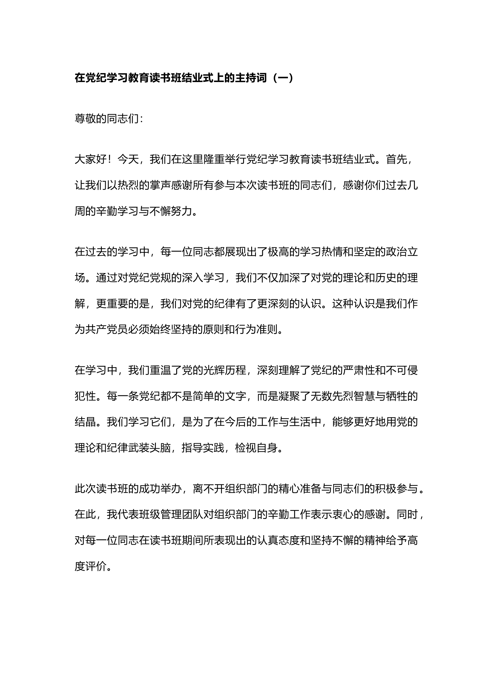栀夏：在党纪学习教育读书班结业式上的主持词`1.docx 第1页