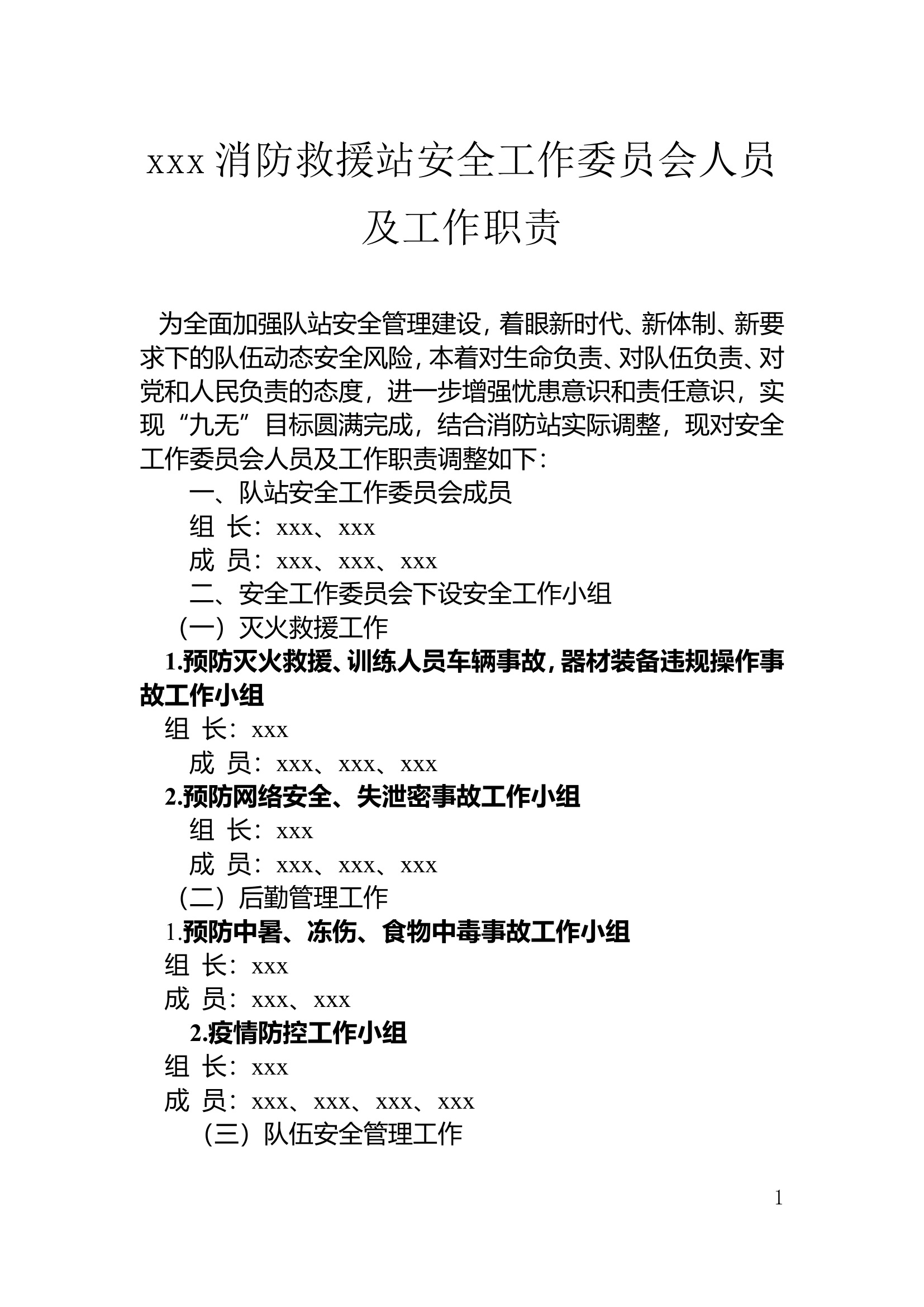 xxx消防站安全组织机构.doc 第1页