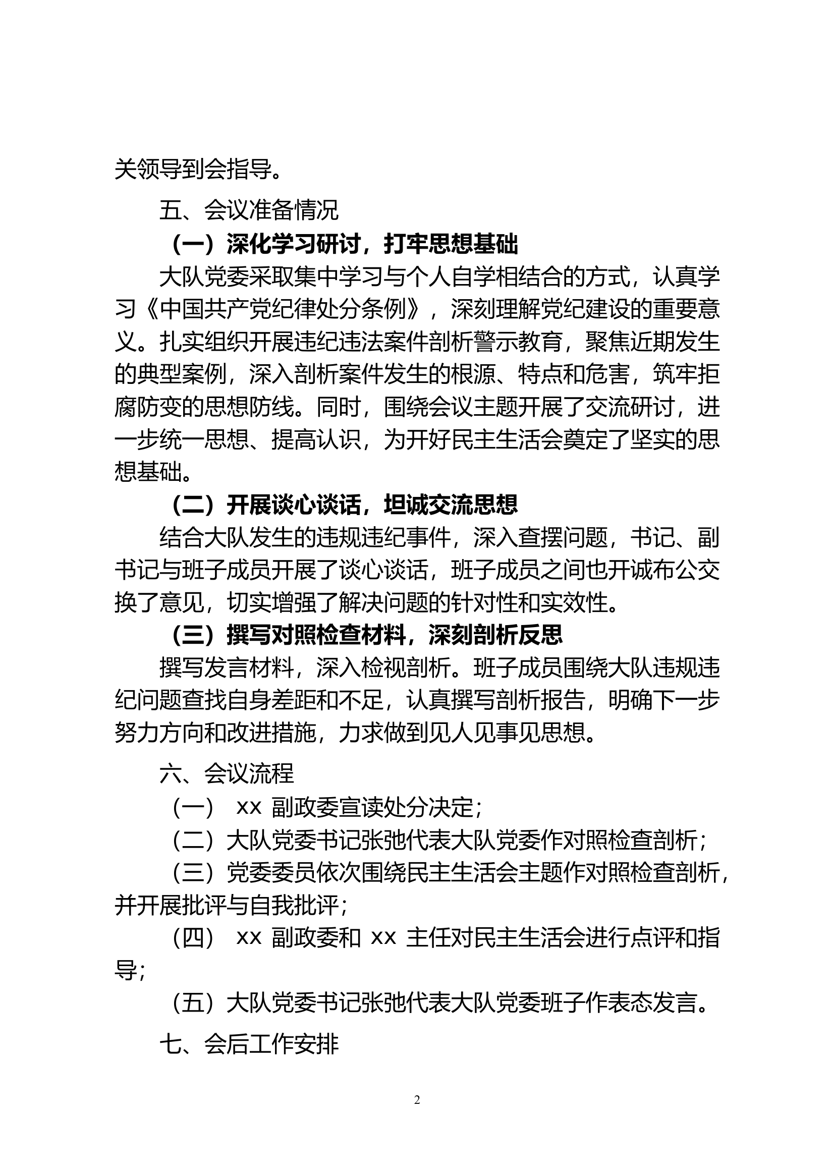 民主生活会请示 第2页