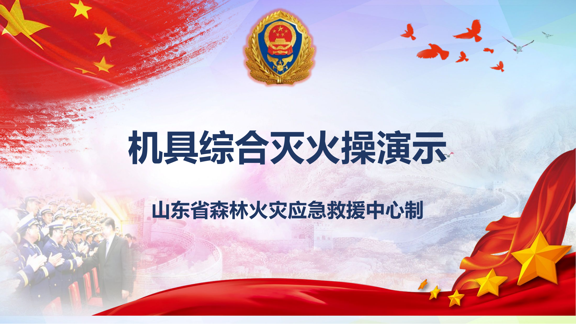 机具综合灭火操演示.pptx 第1页