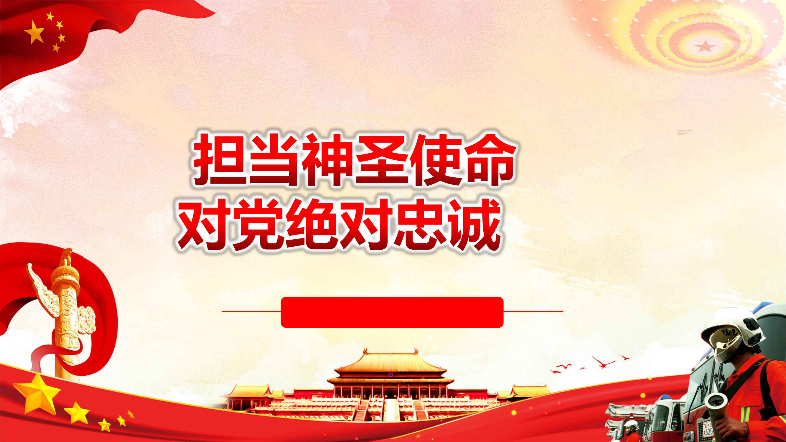 “牢记领袖训词 永做忠诚卫士”主题教育课件——《担当神圣使命 对党绝对忠诚担当神圣使命 对党绝对忠诚》.pdf 第1页
