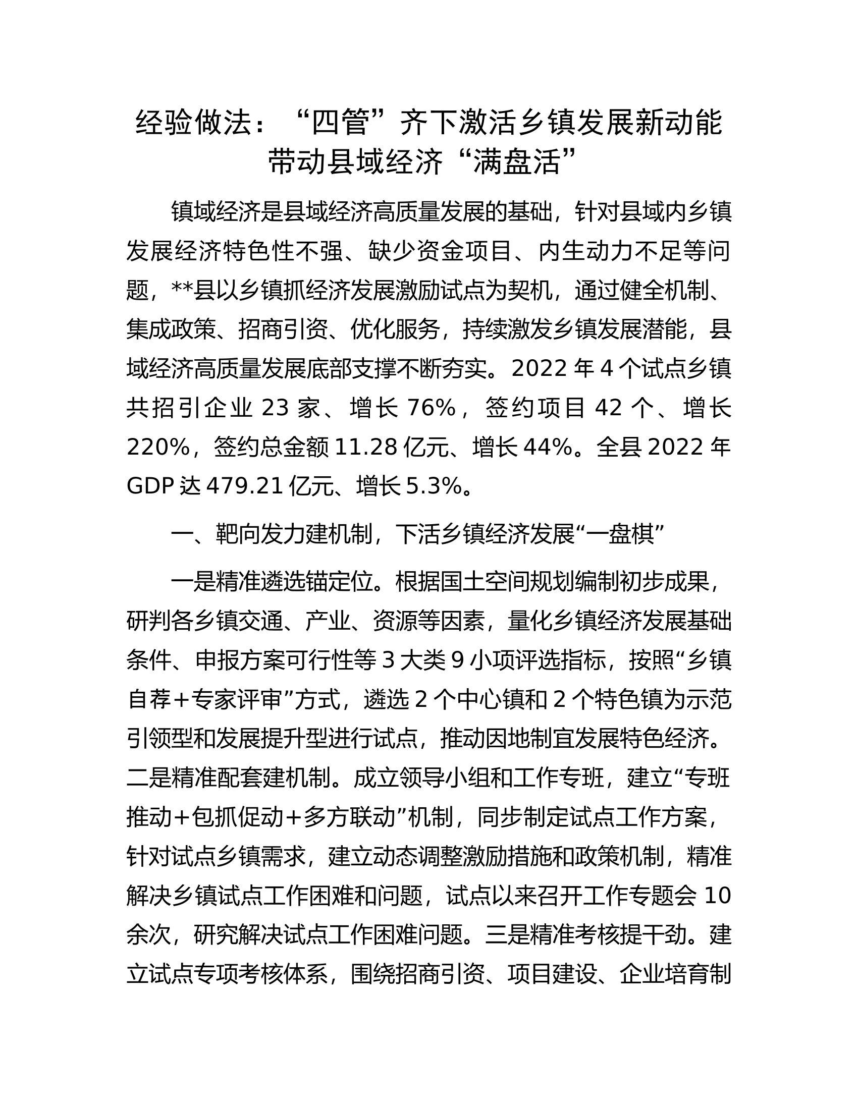 经验做法：&ldquo;四管&rdquo;齐下激活乡镇发展新动能带动县域经济&ldquo;满盘活&rdquo;.docx 第1页