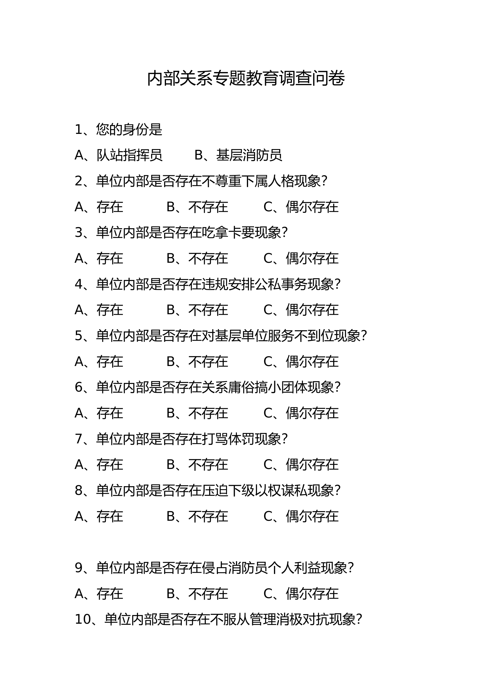 内部关系专题教育调查问卷.docx 第1页