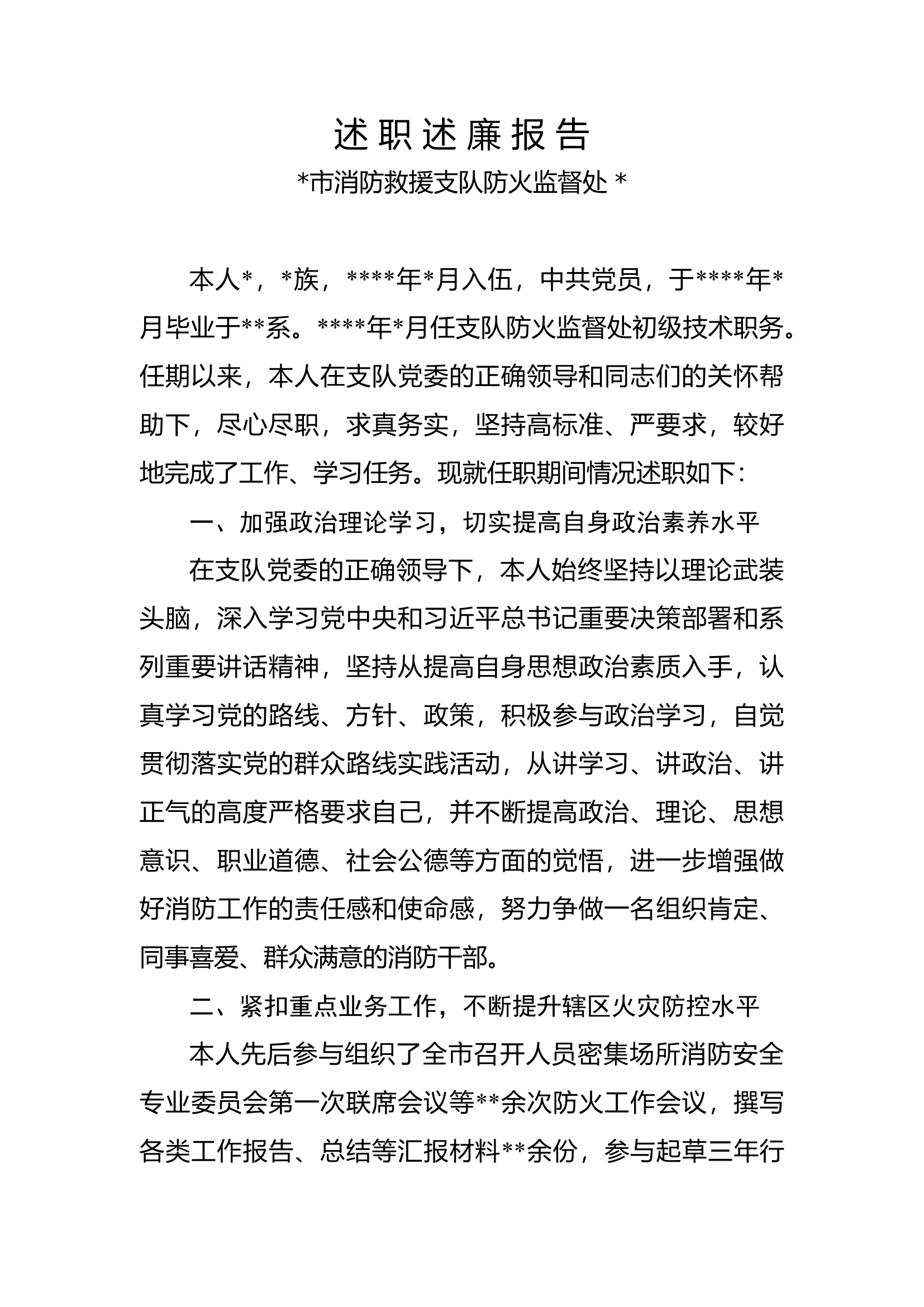 述职述廉报告（###市消防救援支队防火监督处##）.docx 第1页