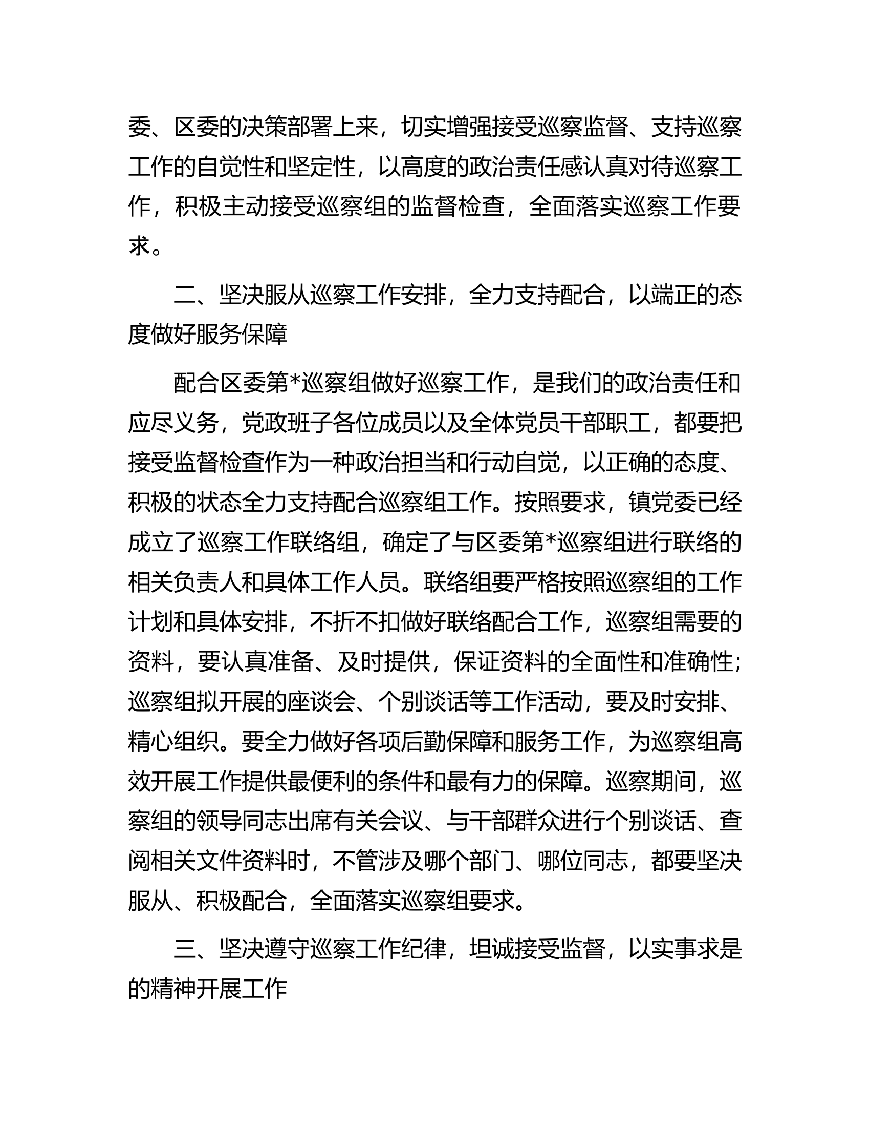 在2023年镇巡察工作动员会上的表态发言.docx 第2页