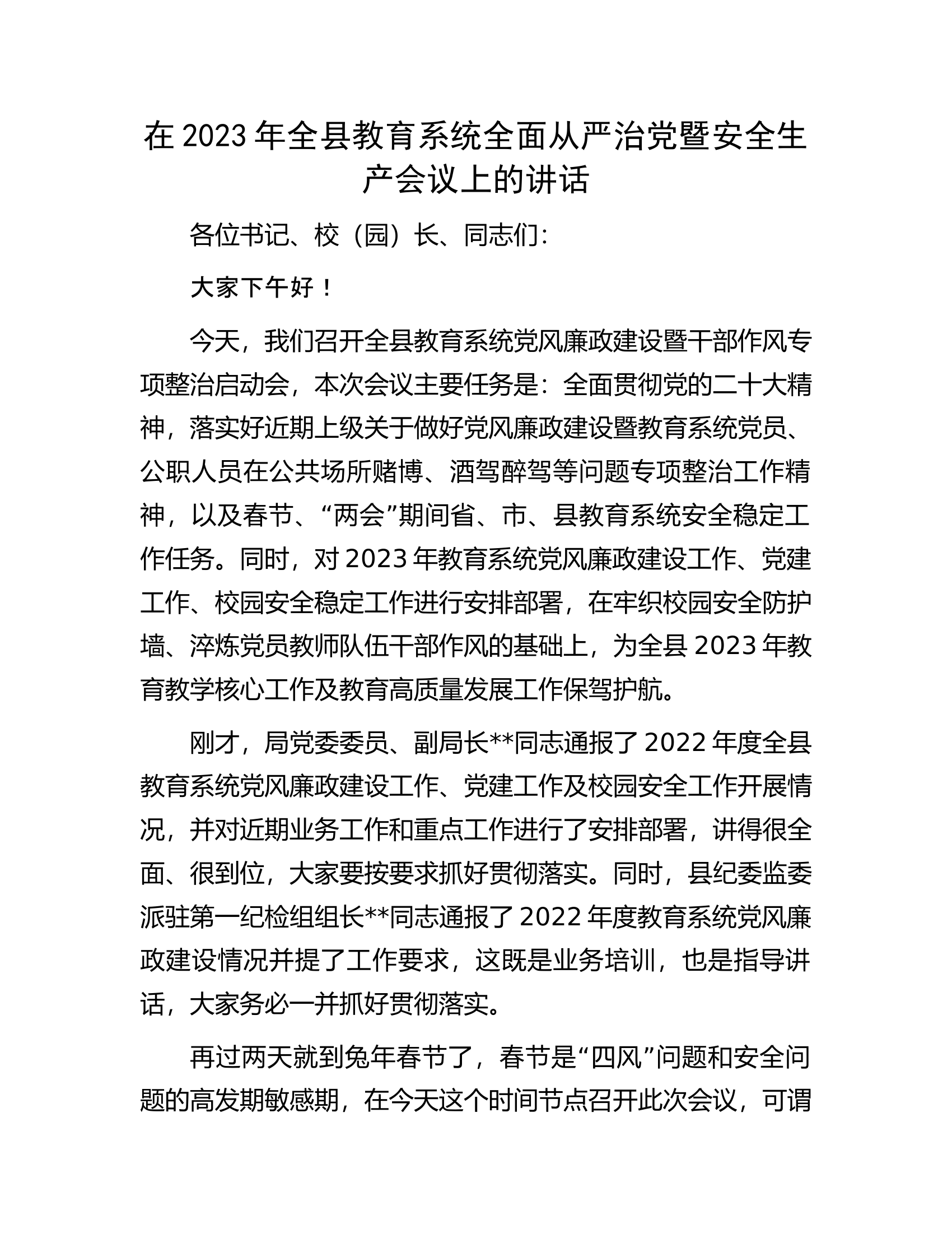 在2023年全县教育系统全面从严治党暨安全生产会议上的讲话.docx 第1页