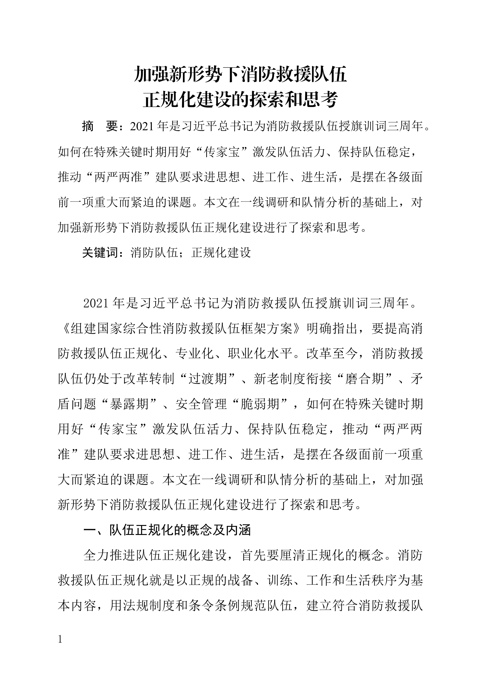 加强新形势下消防救援队伍正规化建设的探索和思考.docx 第1页