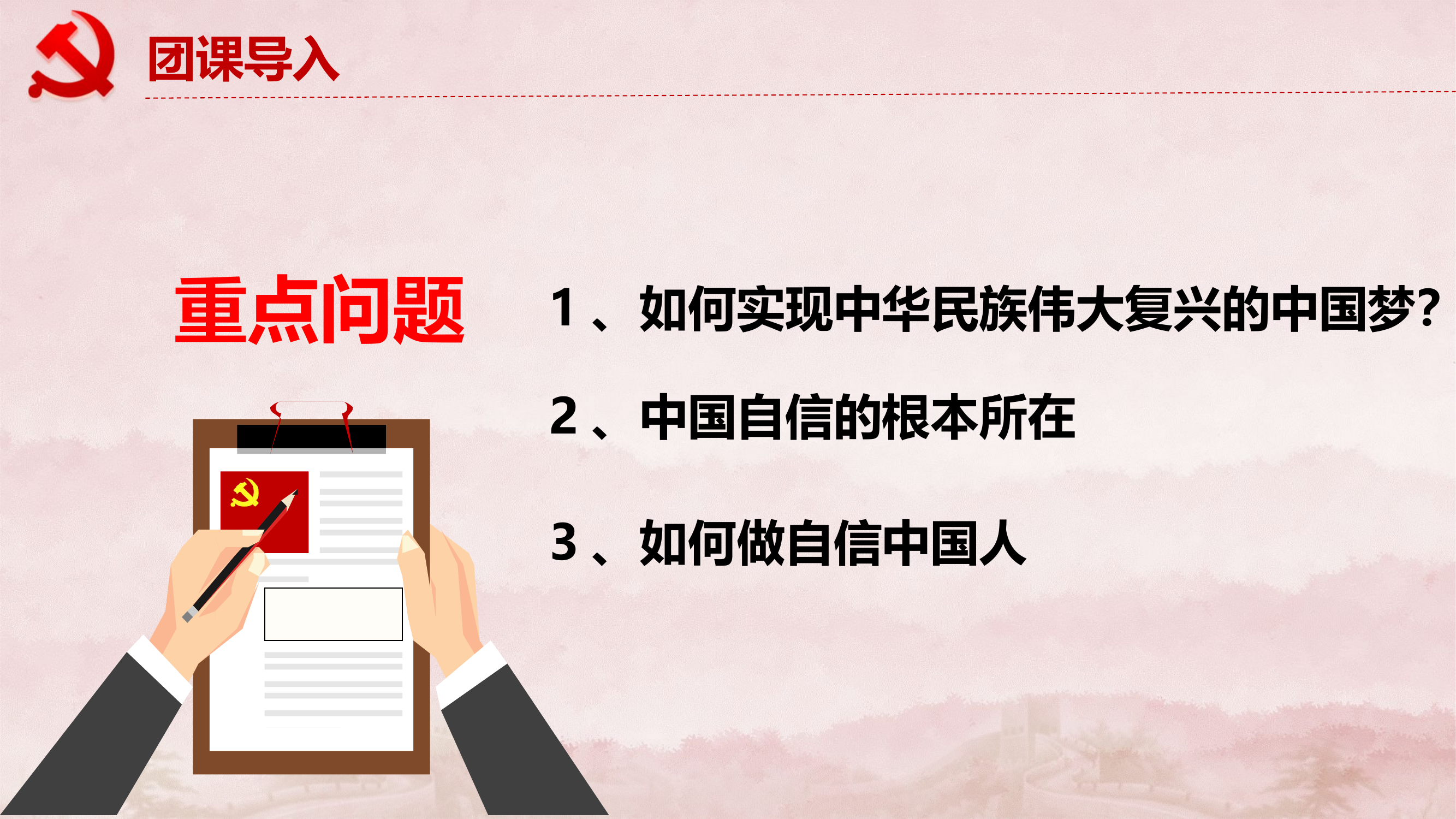 专题团课-共圆中国梦.pptx 第2页