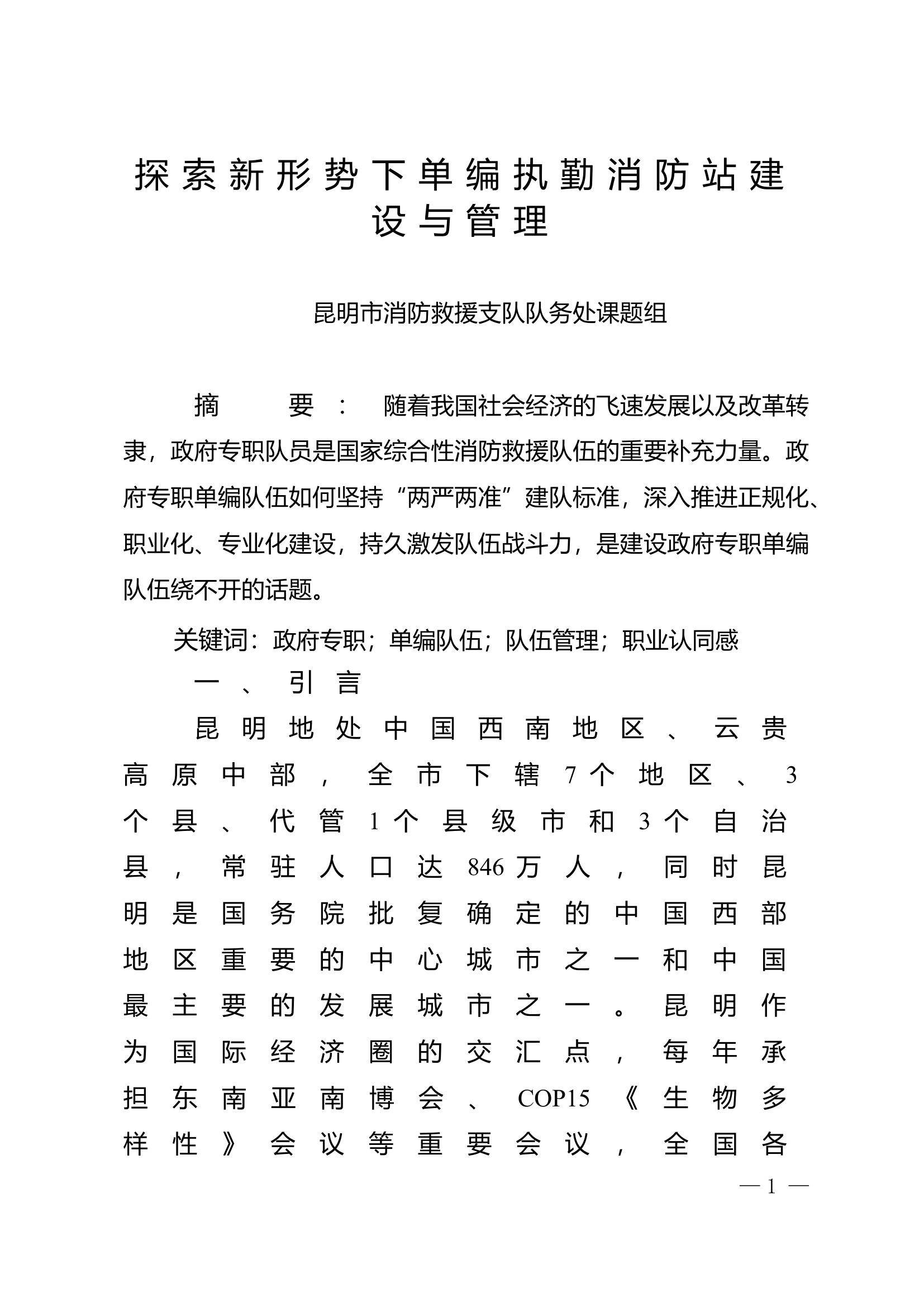 精品：n探索新形势下单编执勤消防站建设与管理.doc 第1页