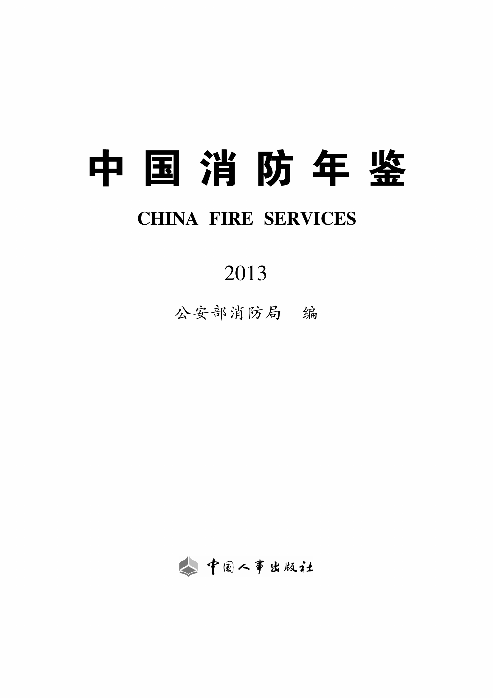 中国消防年鉴2013.pdf 第1页