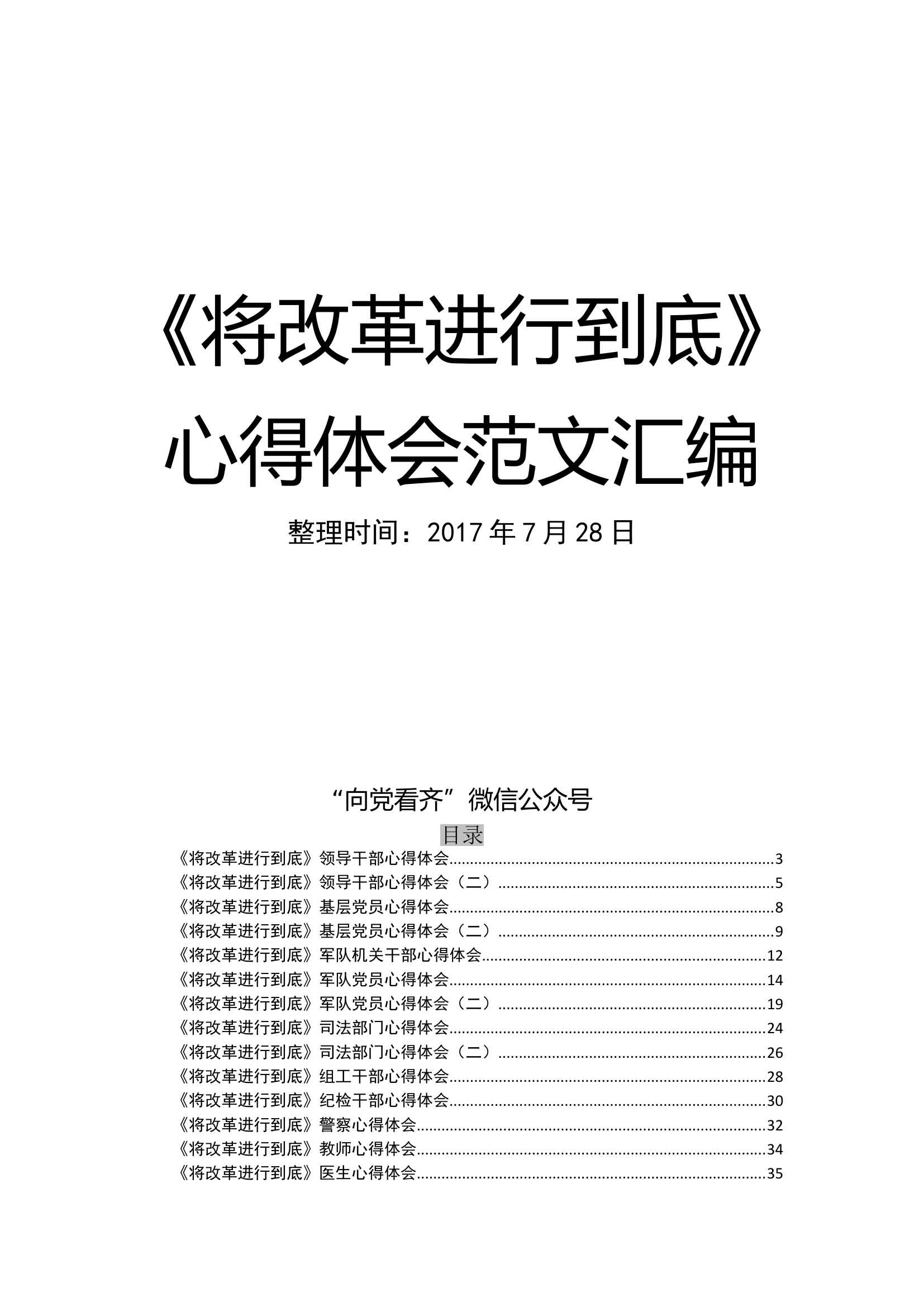 《将改革进行到底》心得体会范文汇编.doc 第1页