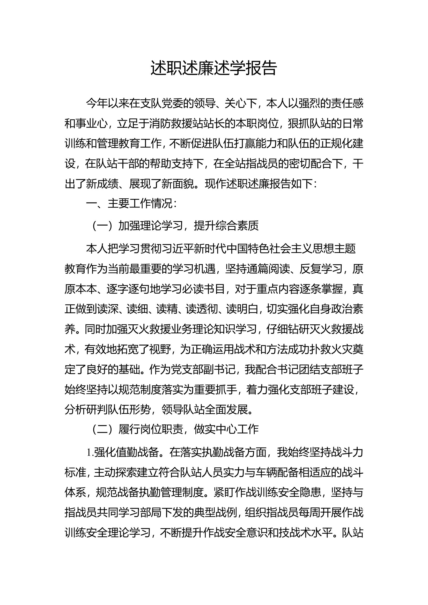 2023年消防站干部个人述职述廉总结报告 (10).doc 第1页
