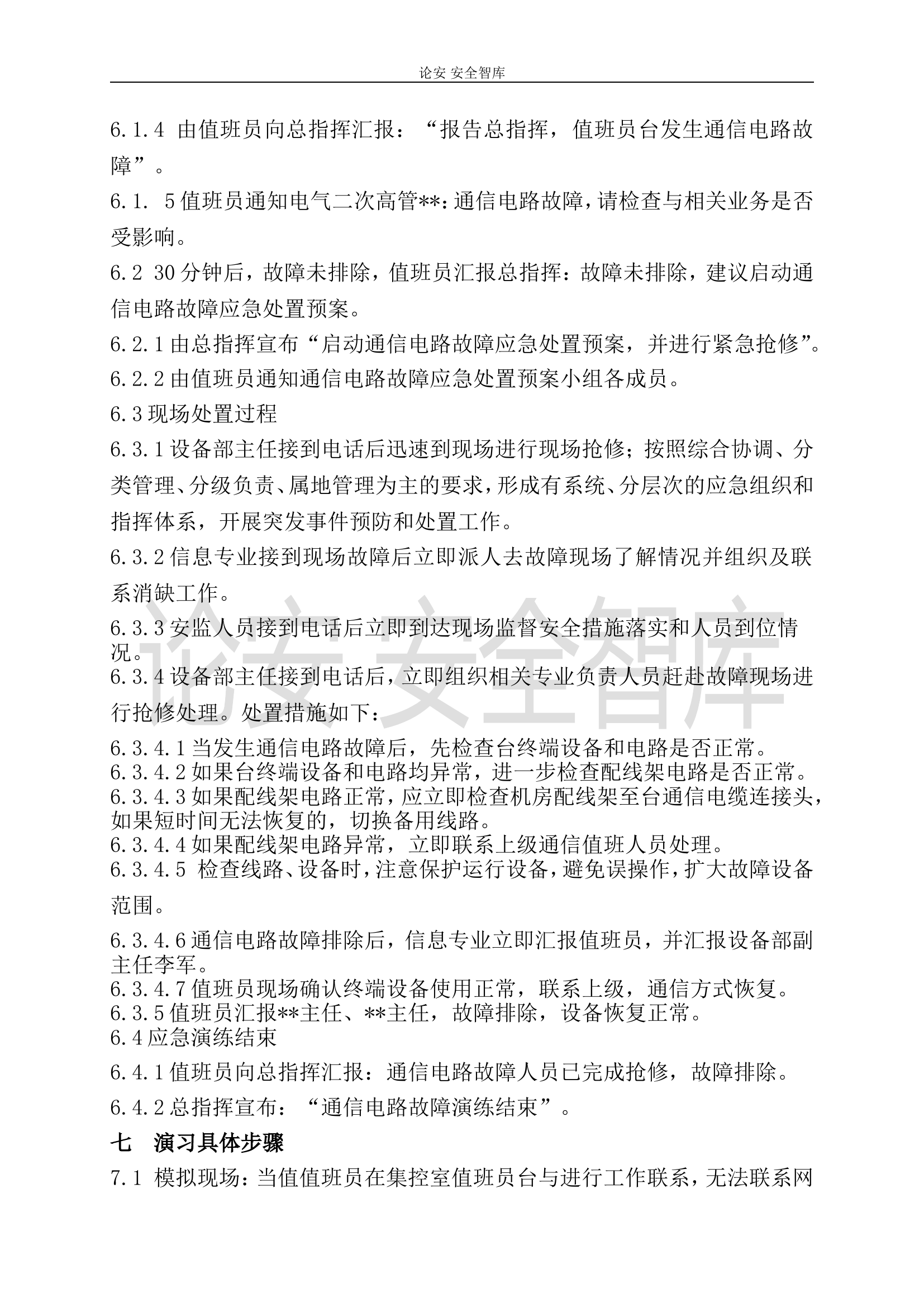 【演练方案】通信故障应急演练方案（8页）.doc 第2页