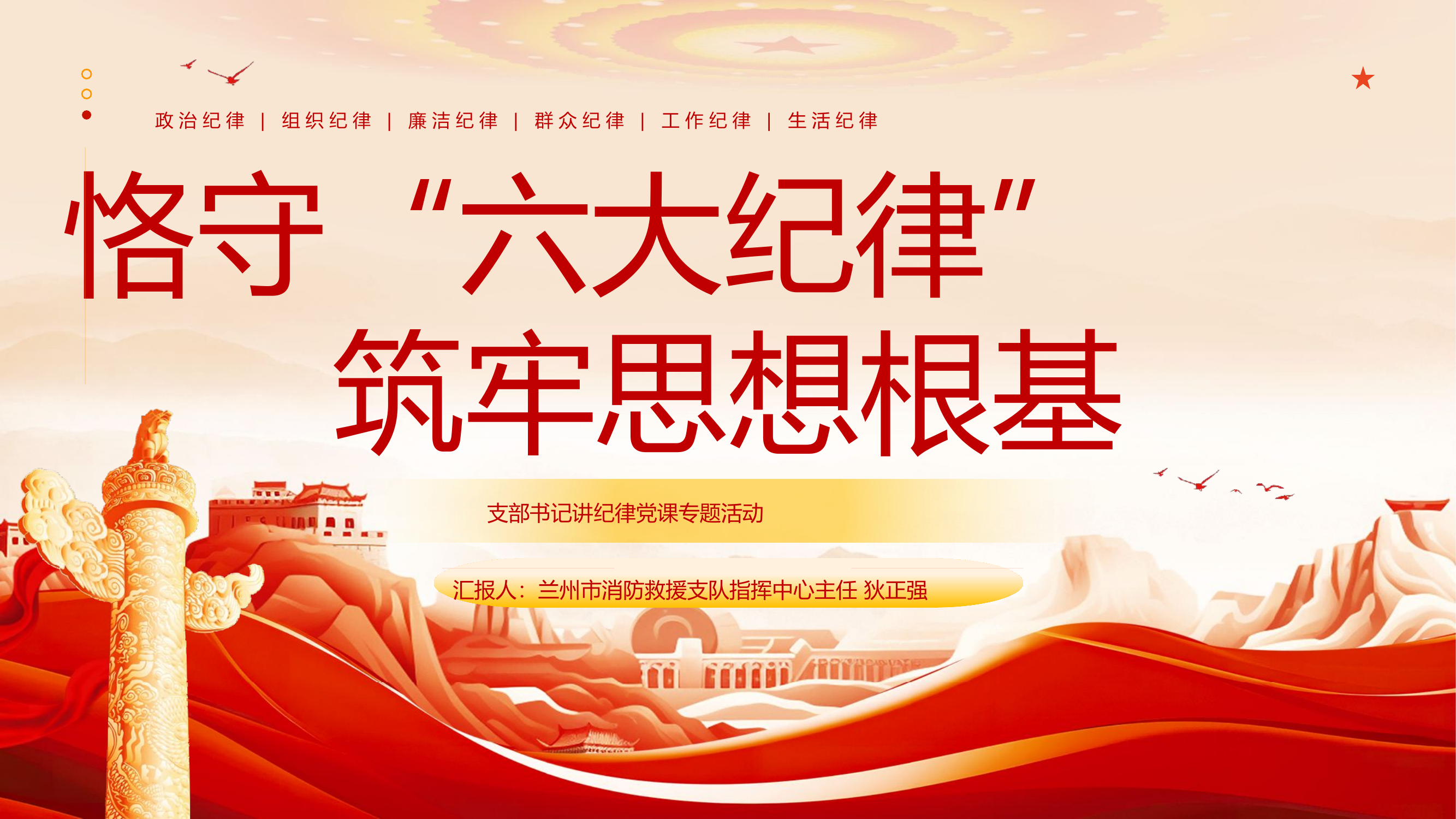 党纪学习教育课件：恪守“六大纪律”，筑牢思想根基.pptx 第1页