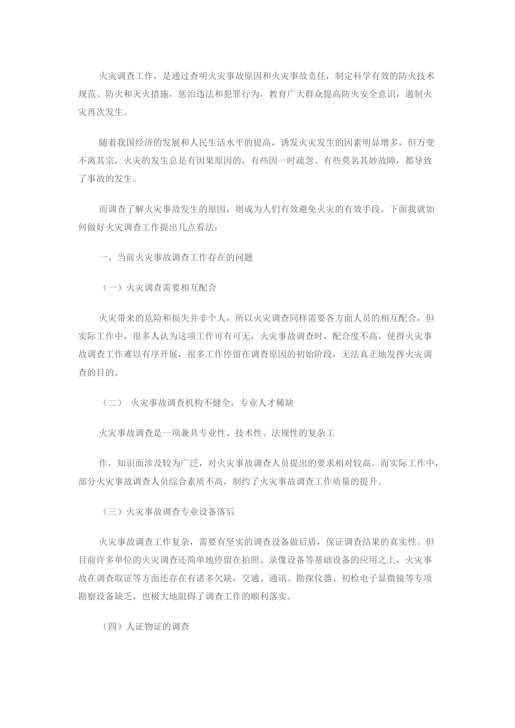 精品：新形势下火灾调查工作的几点看法.docx 第1页