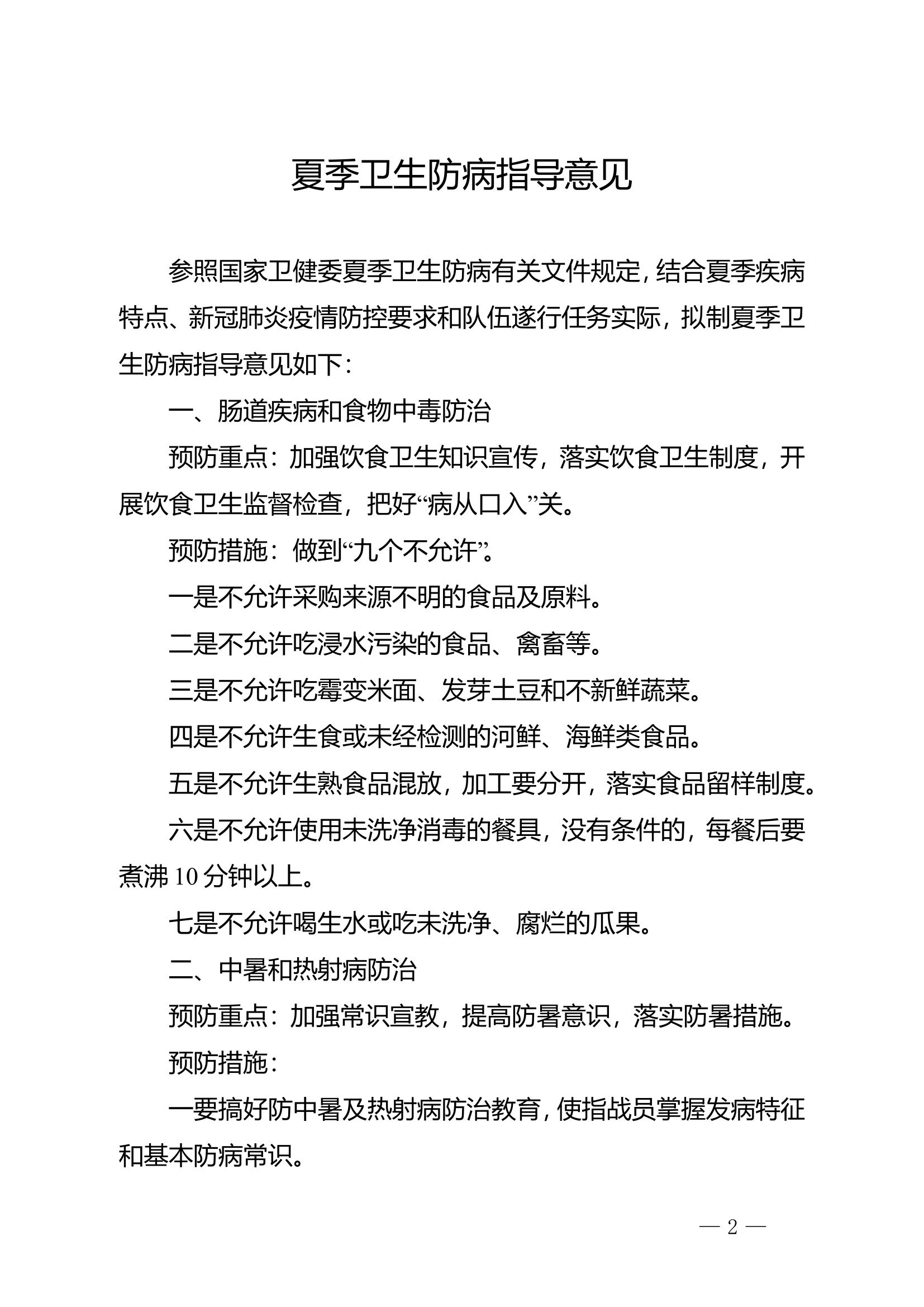 夏季卫生防病指导意见.doc 第1页