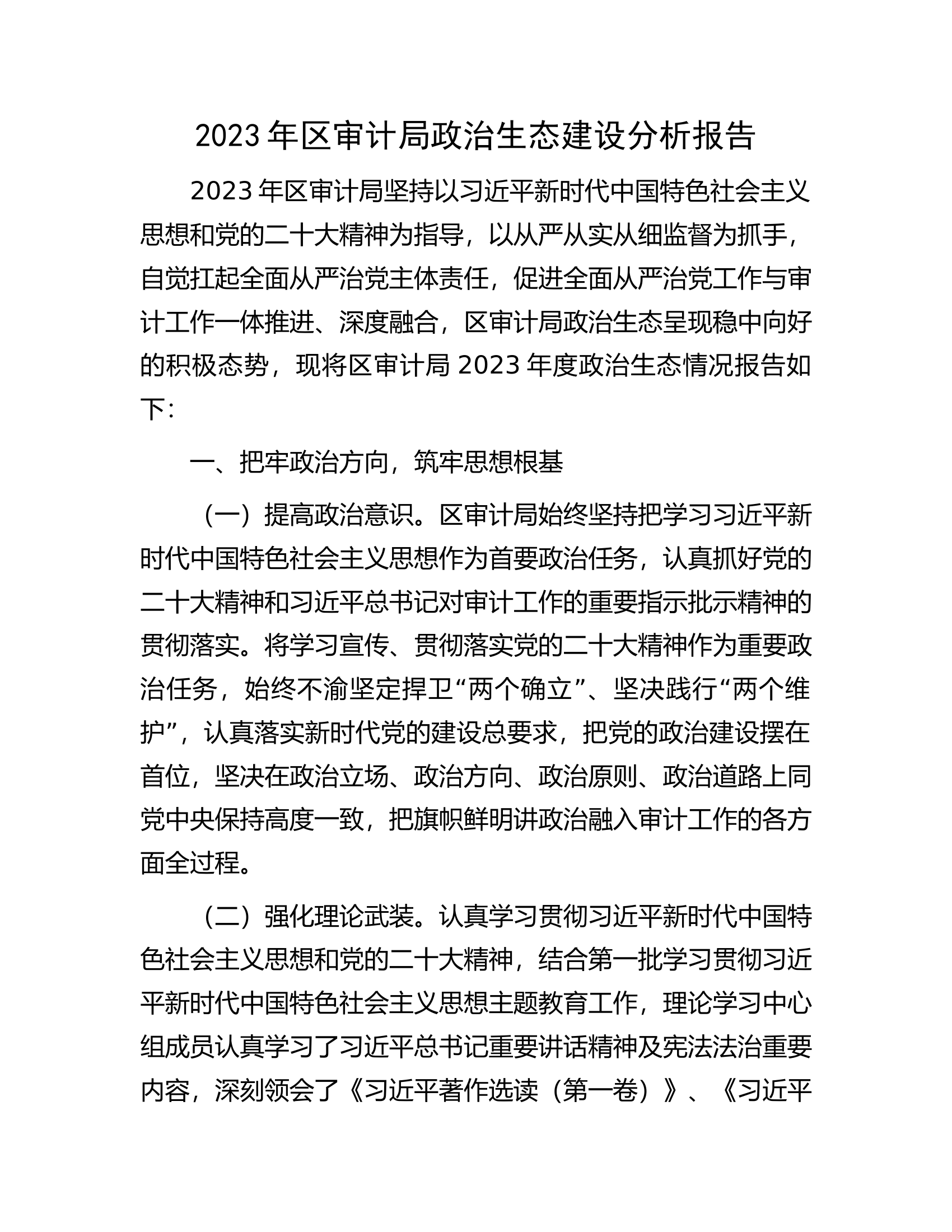 2023年区审计局政治生态建设分析报告.docx 第1页