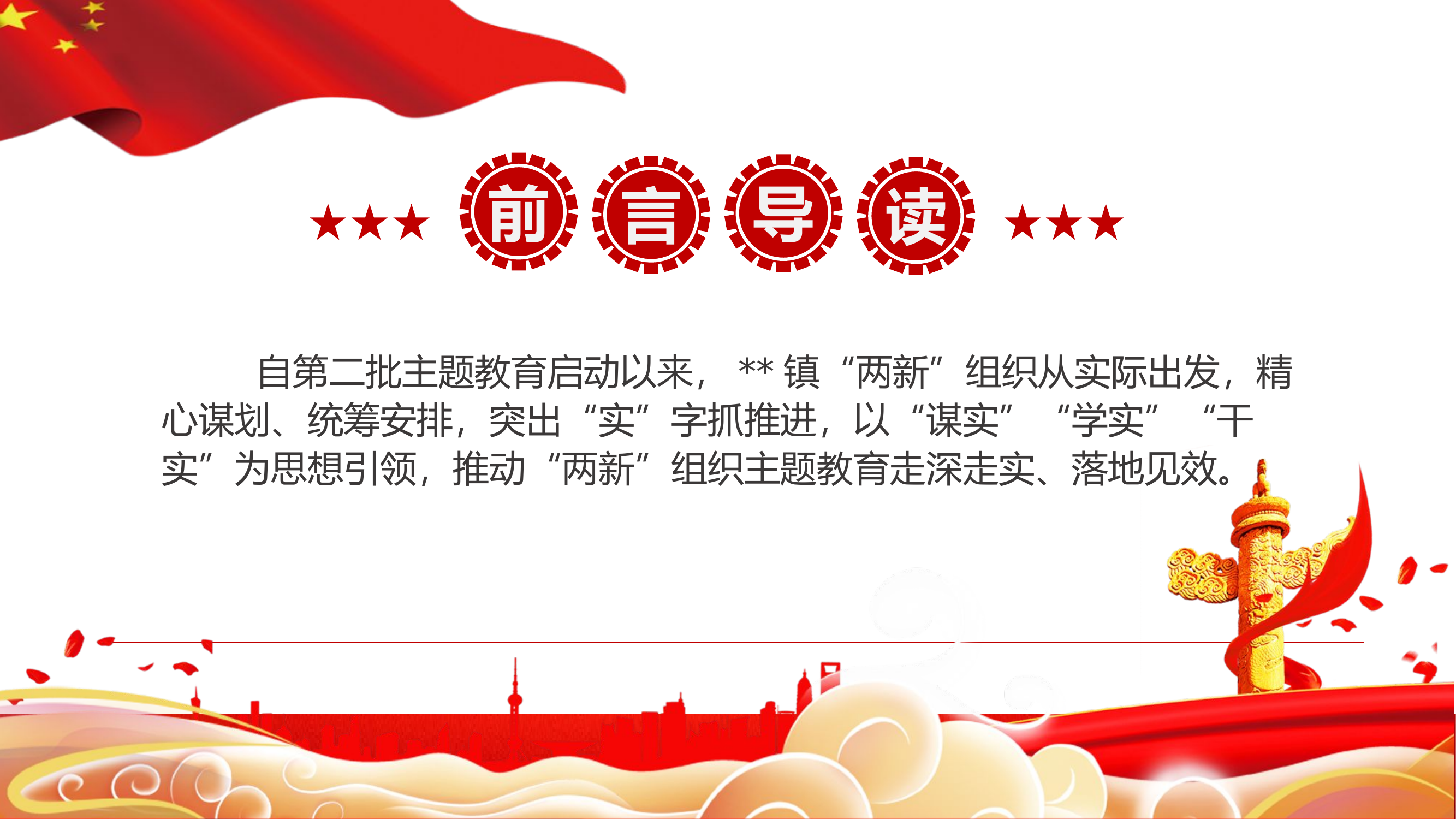 精品：党课：谋实学实干实推进&ldquo;两新&rdquo;组织主题教育走深走实党课.pptx 第2页